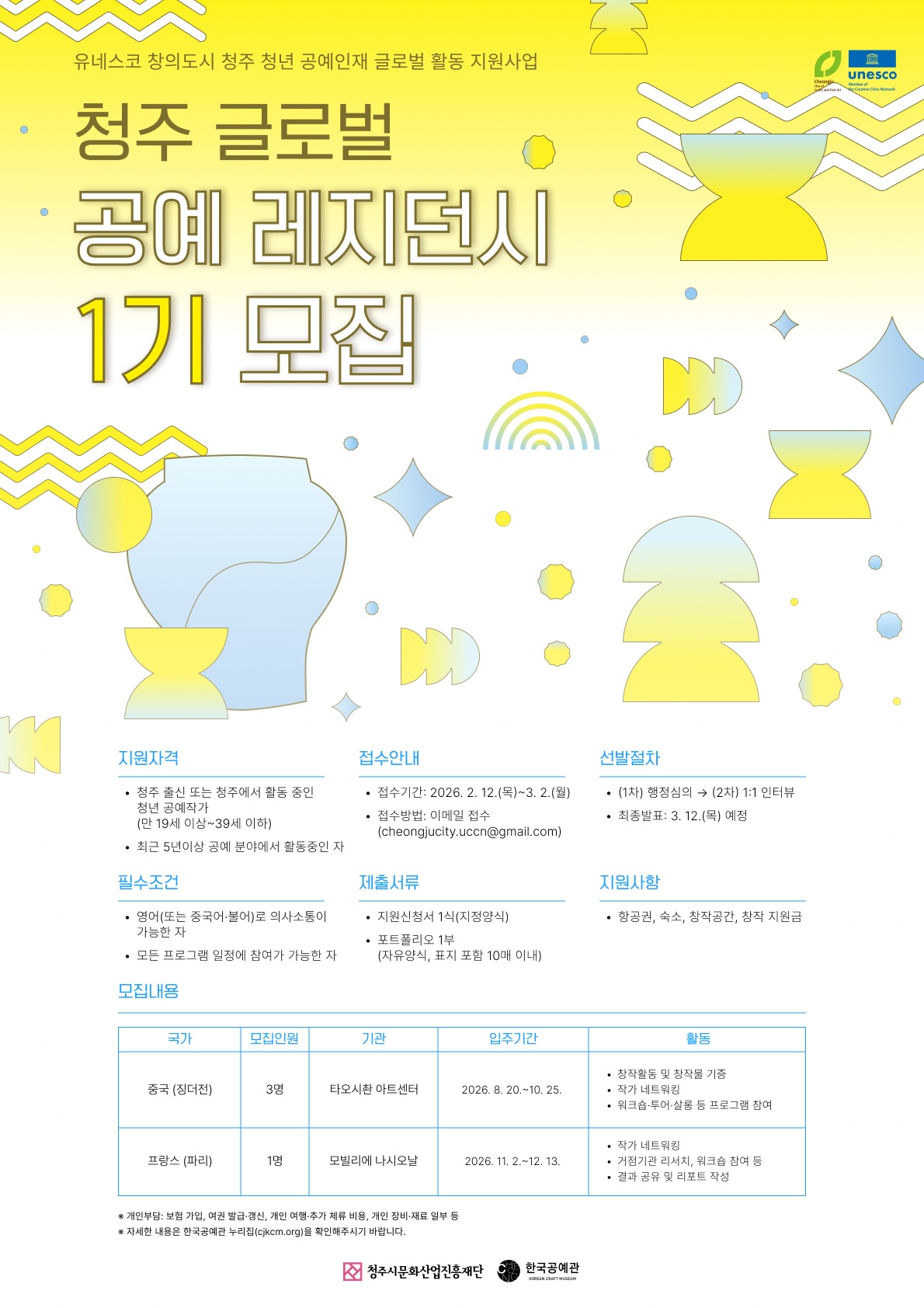2026 유네스코 창의도시 <청주 공예 글로벌 레지던시 1기> 공모 