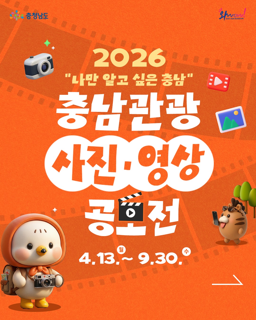 2026년 충남관광 사진·영상 공모전