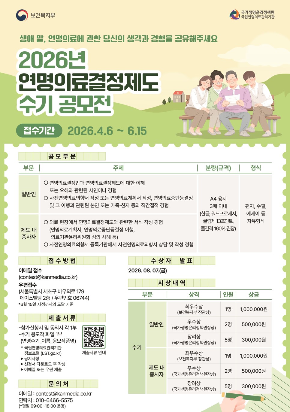 2026년 연명의료결정제도 수기 공모전