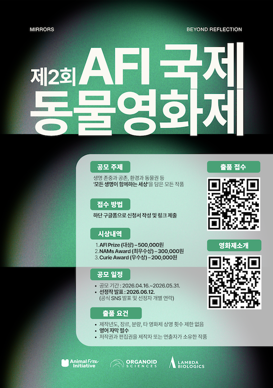 <제2회 AFI 국제 동물 영화제> 작품 공모