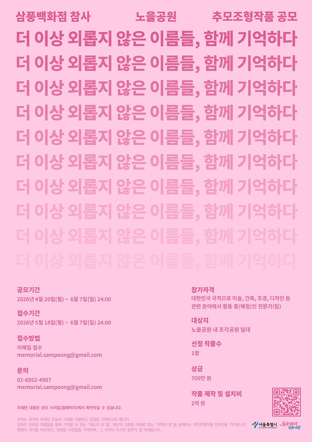 삼풍백화점 참사 노을공원 추모조형작품 공모