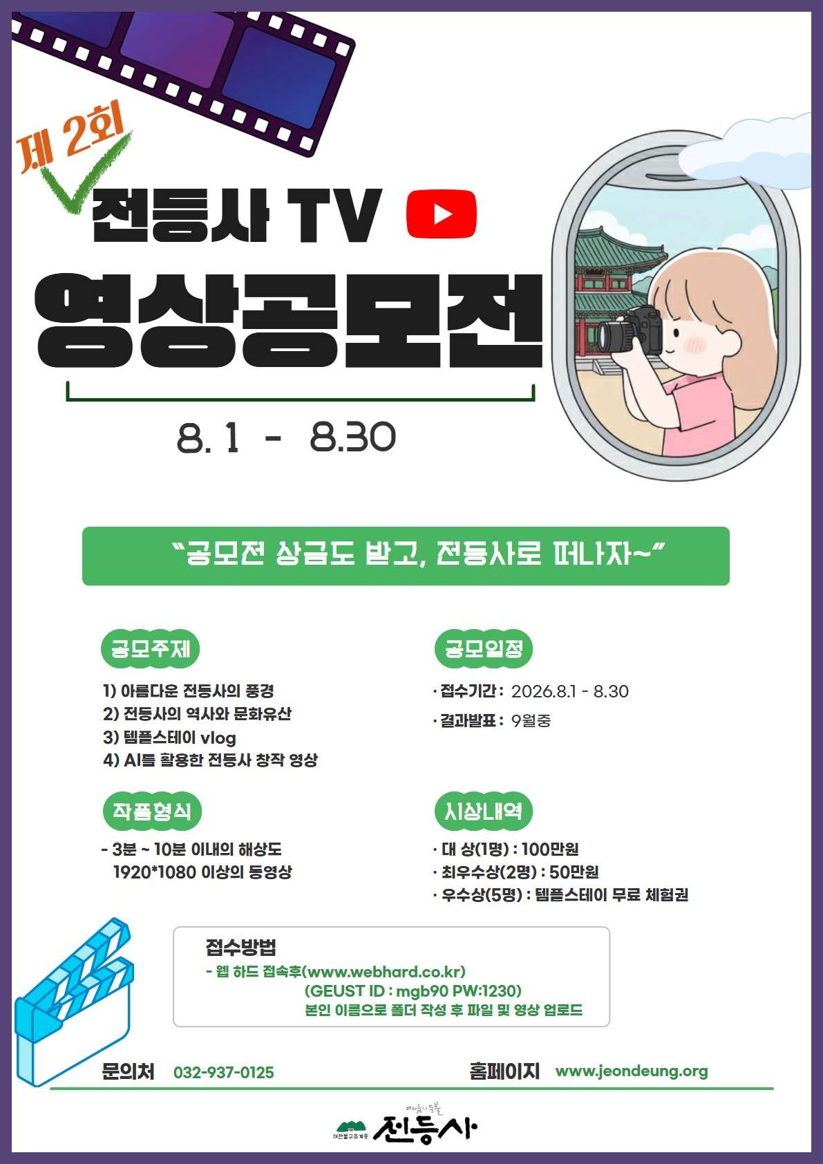 제 2회. 전등사TV 영상공모전