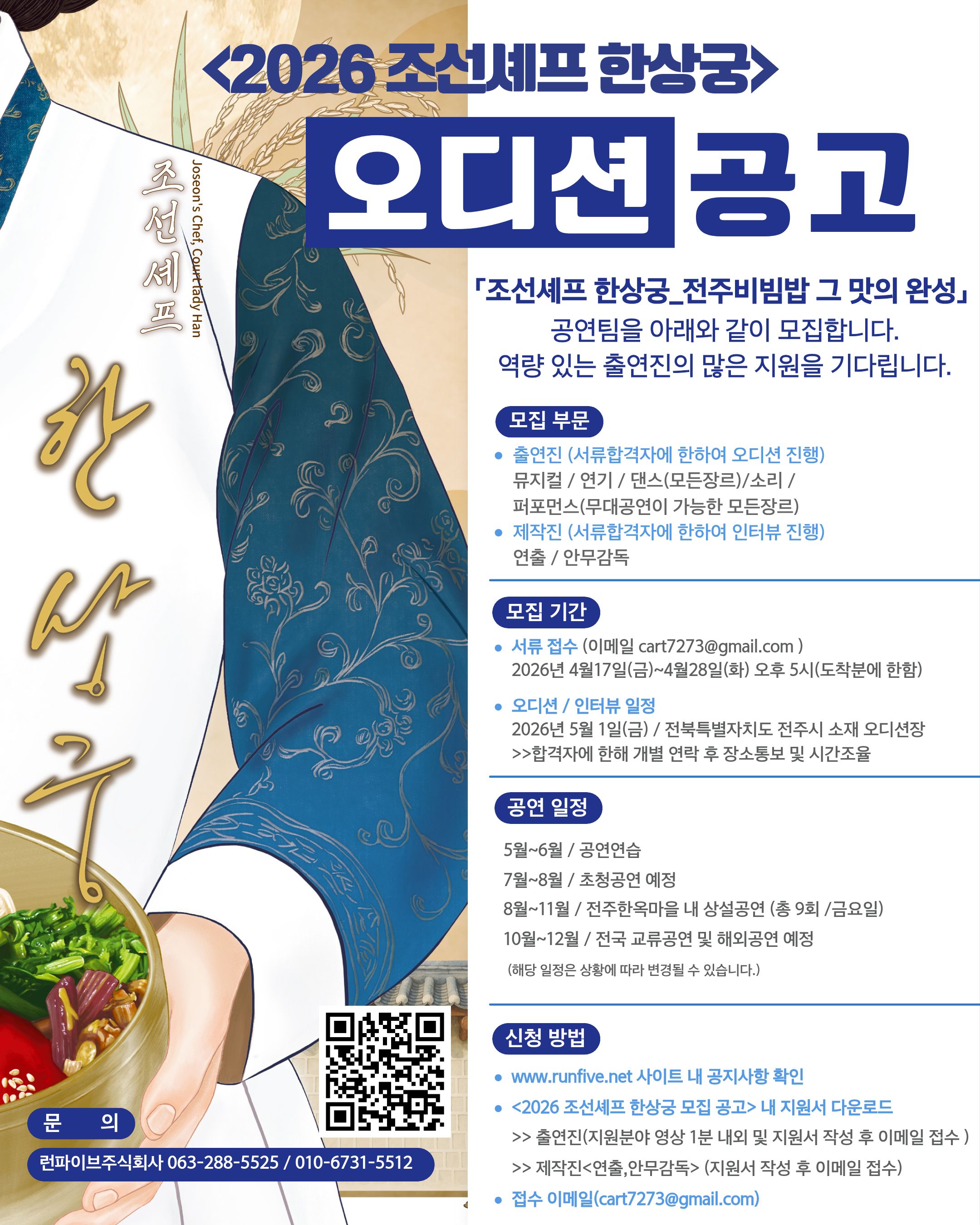 2026 [조선셰프 한상궁] 오디션