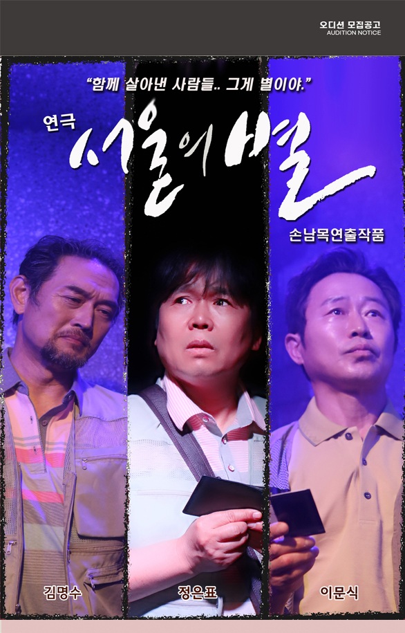 연극 서울의별 오디션