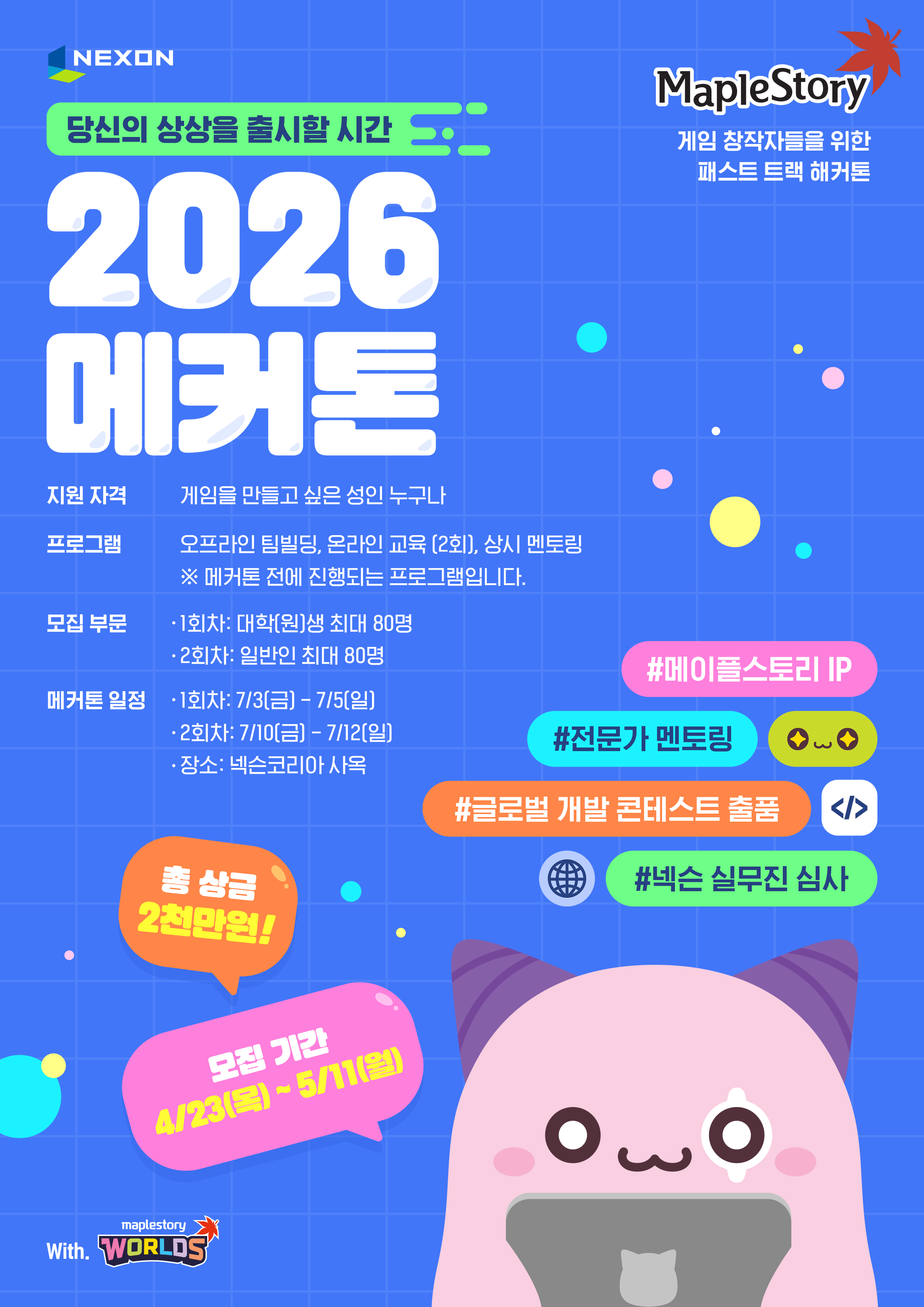 [넥슨] 메이플스토리 해커톤, 2026 메커톤