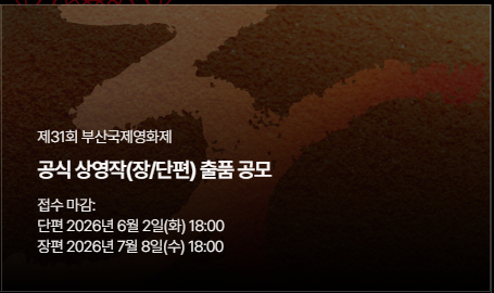 제31회 부산국제영화제 출품 공모 (장/단편)