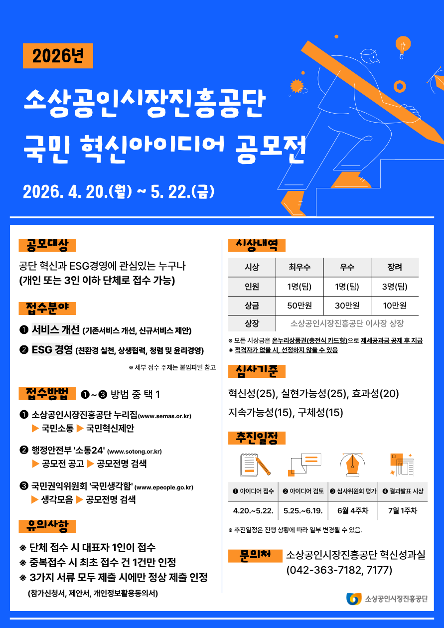 2026년 소상공인시장진흥공단 국민 혁신아이디어 공모전