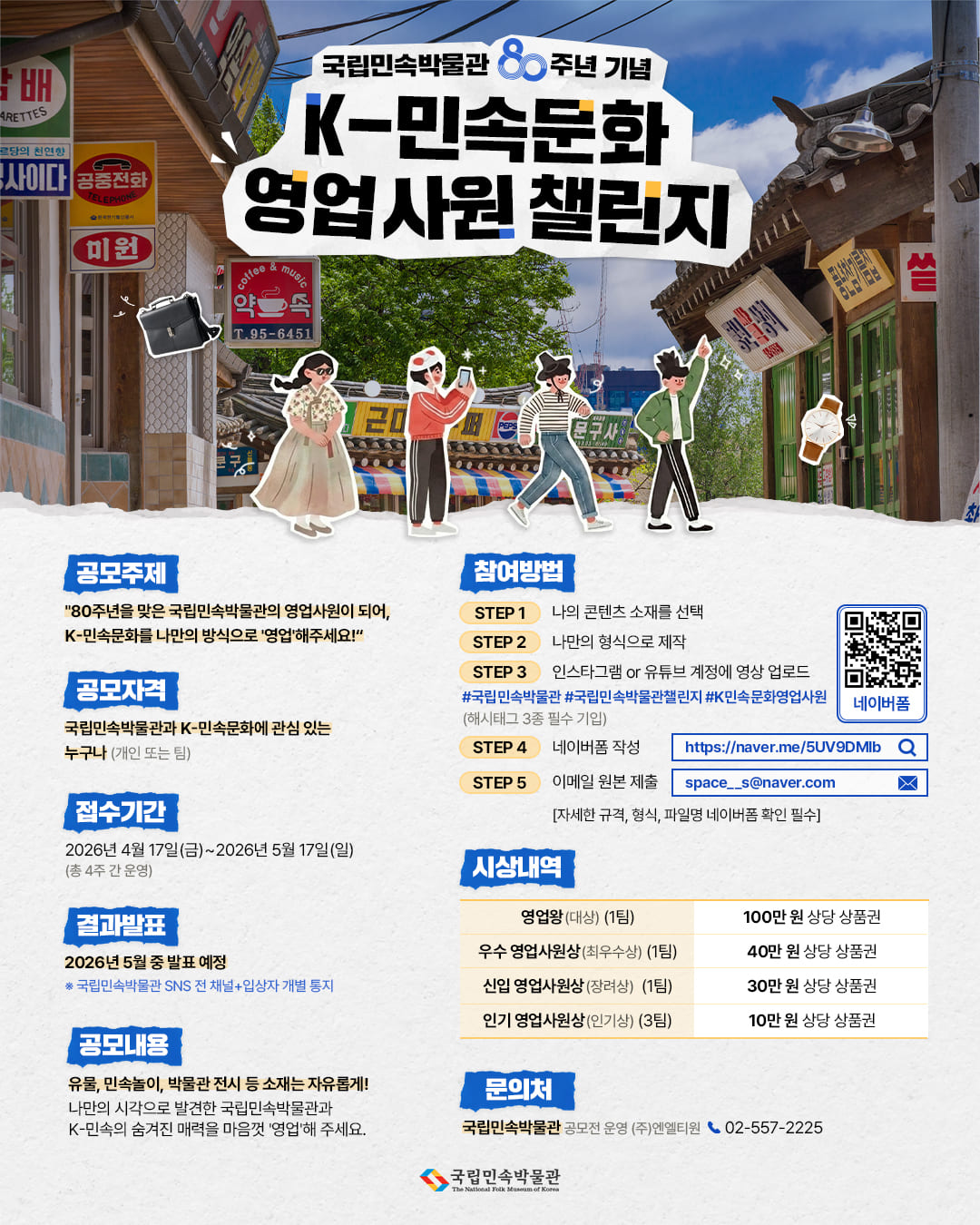 [국립민속박물관 80주년] K-민속문화 영업사원 챌린지 공모전