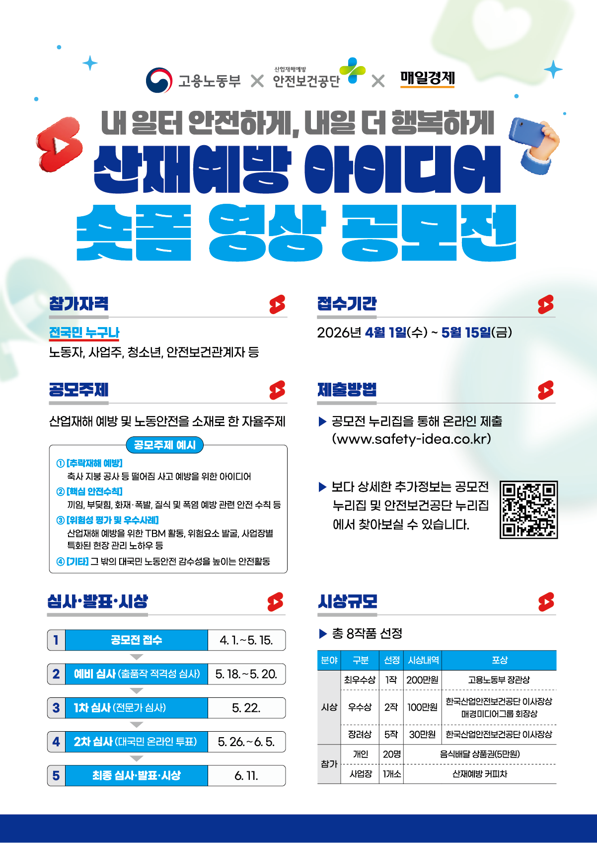 내 일터 안전하게, 내일 더 행복하게 l 산재예방 아이디어 숏폼 영상 공모전