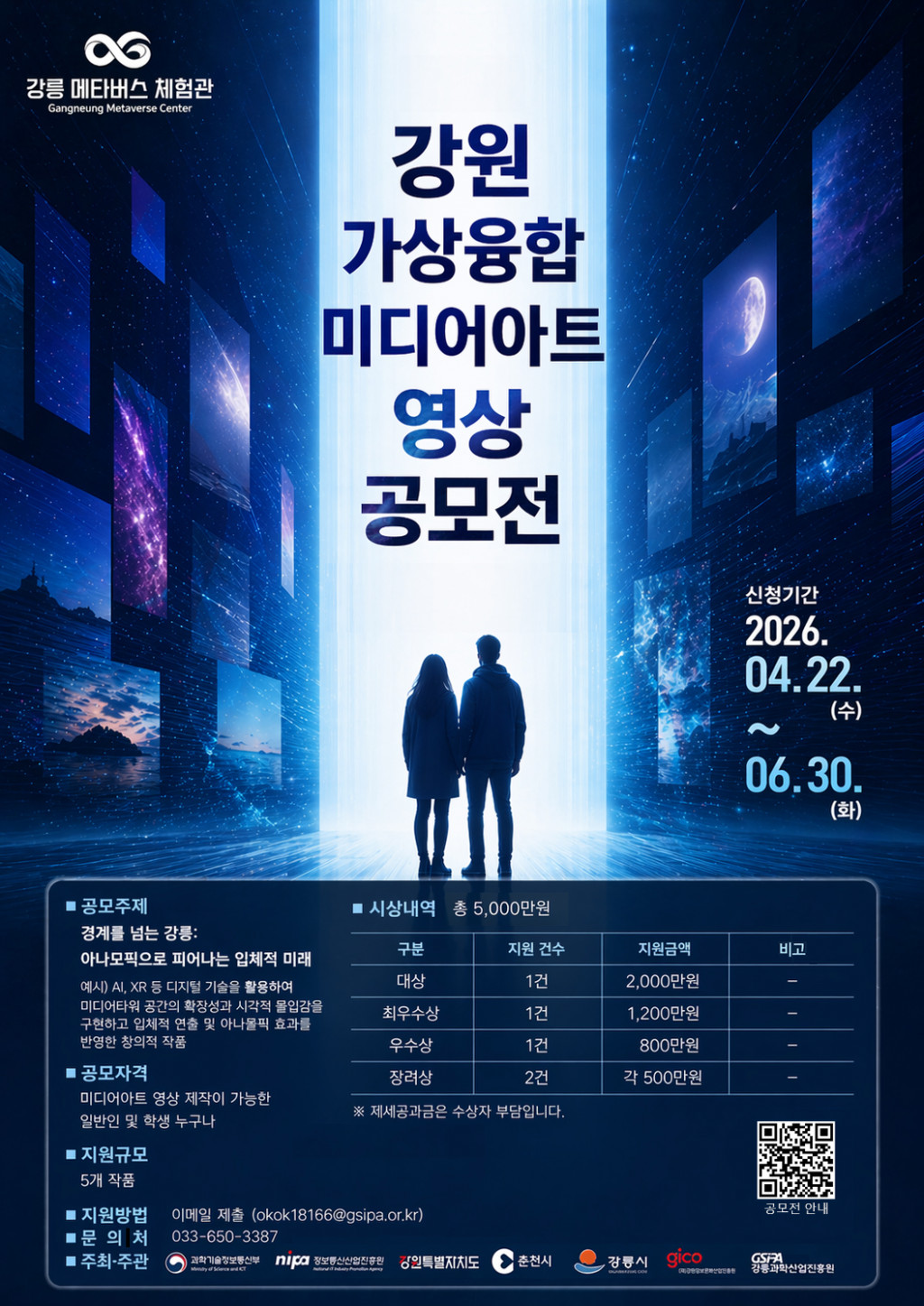 강원 가상융합 미디어아트 영상 공모전