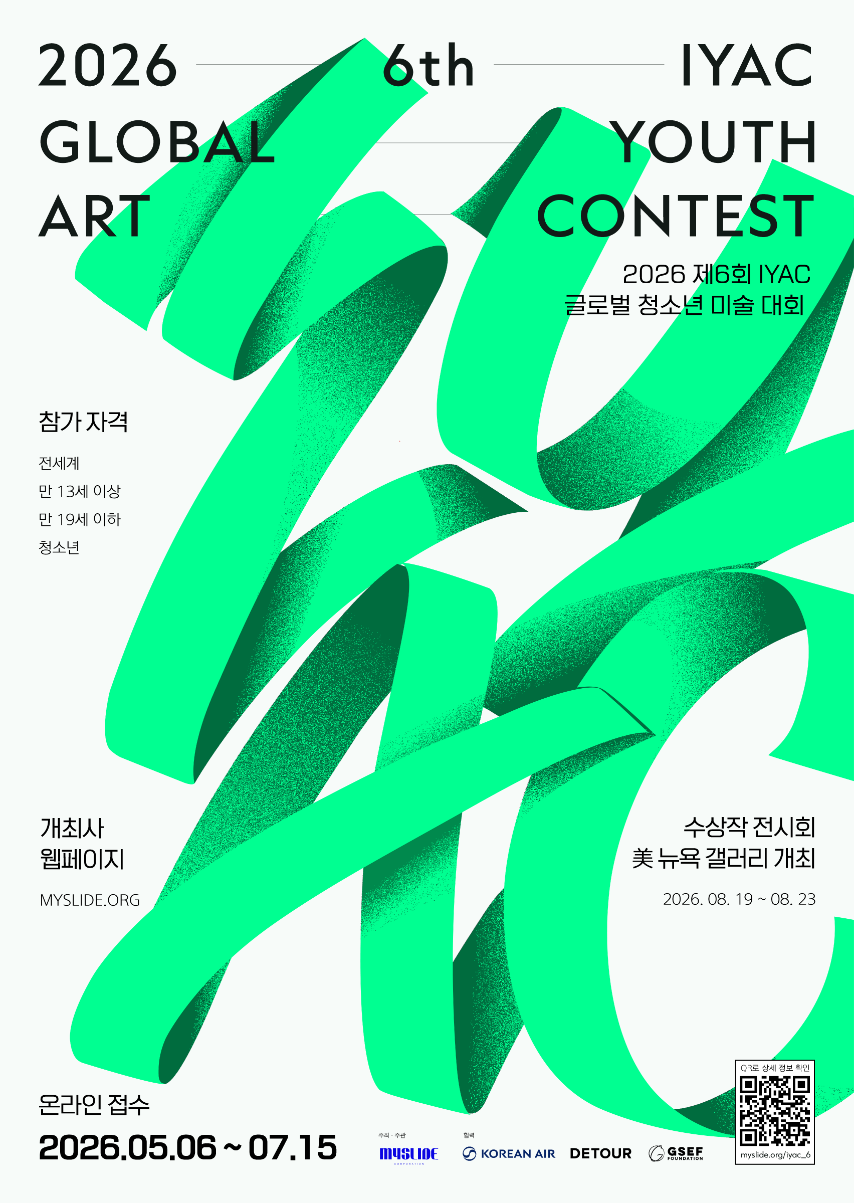 2026 IYAC 글로벌 청소년 미술 대회
