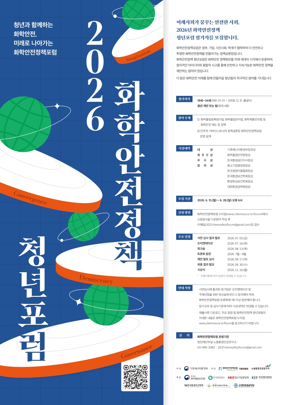 2026년 화학안전정책 청년포럼 ‘미래세대가 꿈꾸는 안전한 사회’ 