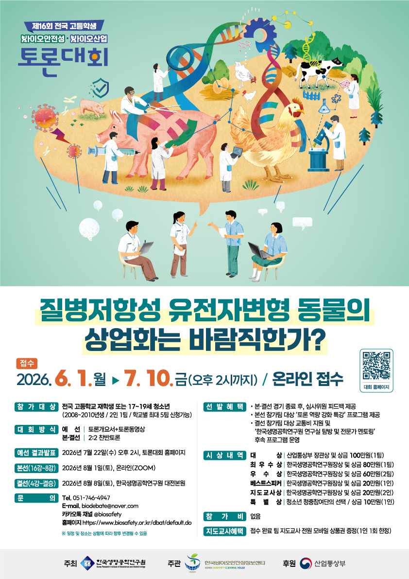 제16회 전국 고등학생 바이오안전성·바이오산업 토론대회