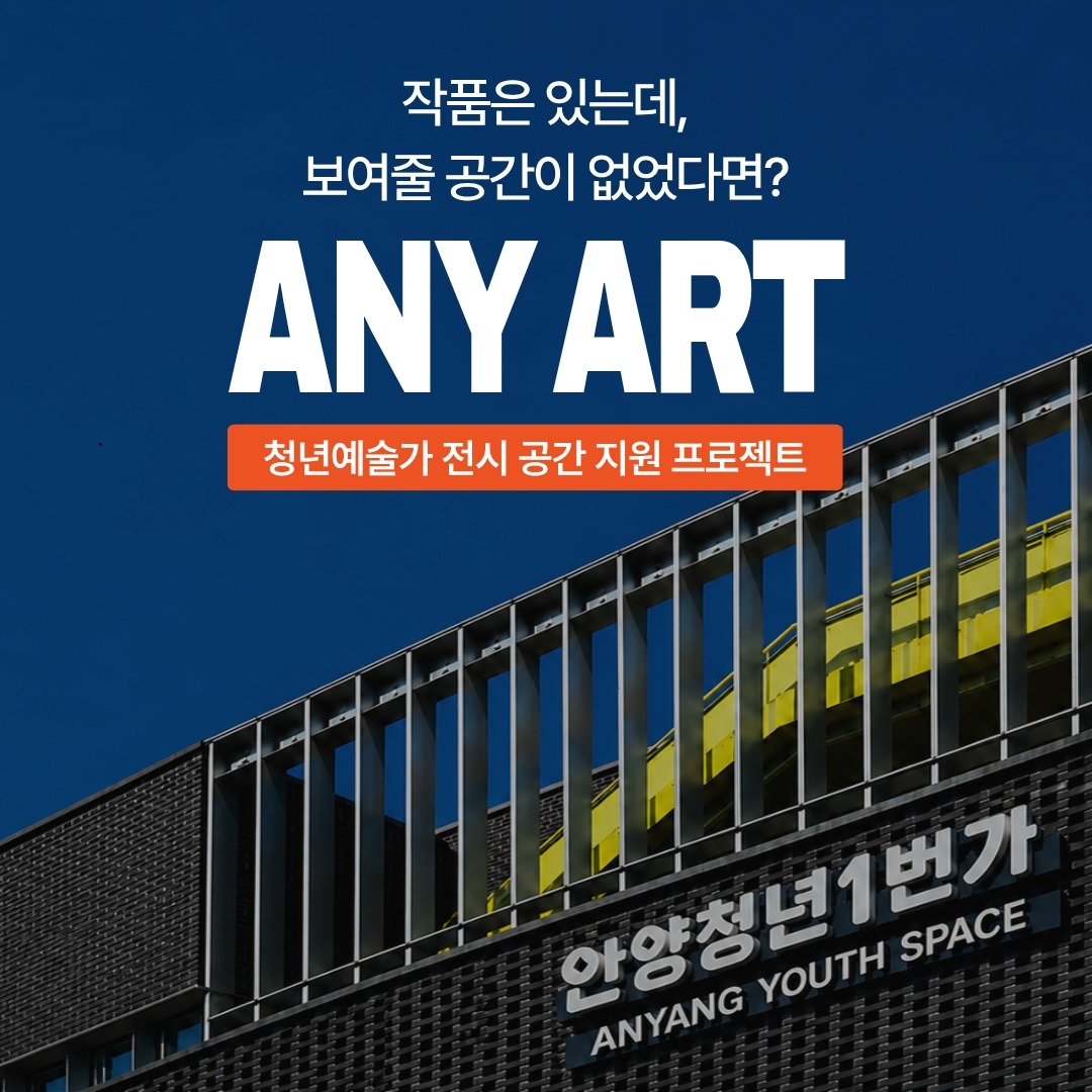 청년 예술가를 위한 공간 지원 프로젝트 [ANY ART]