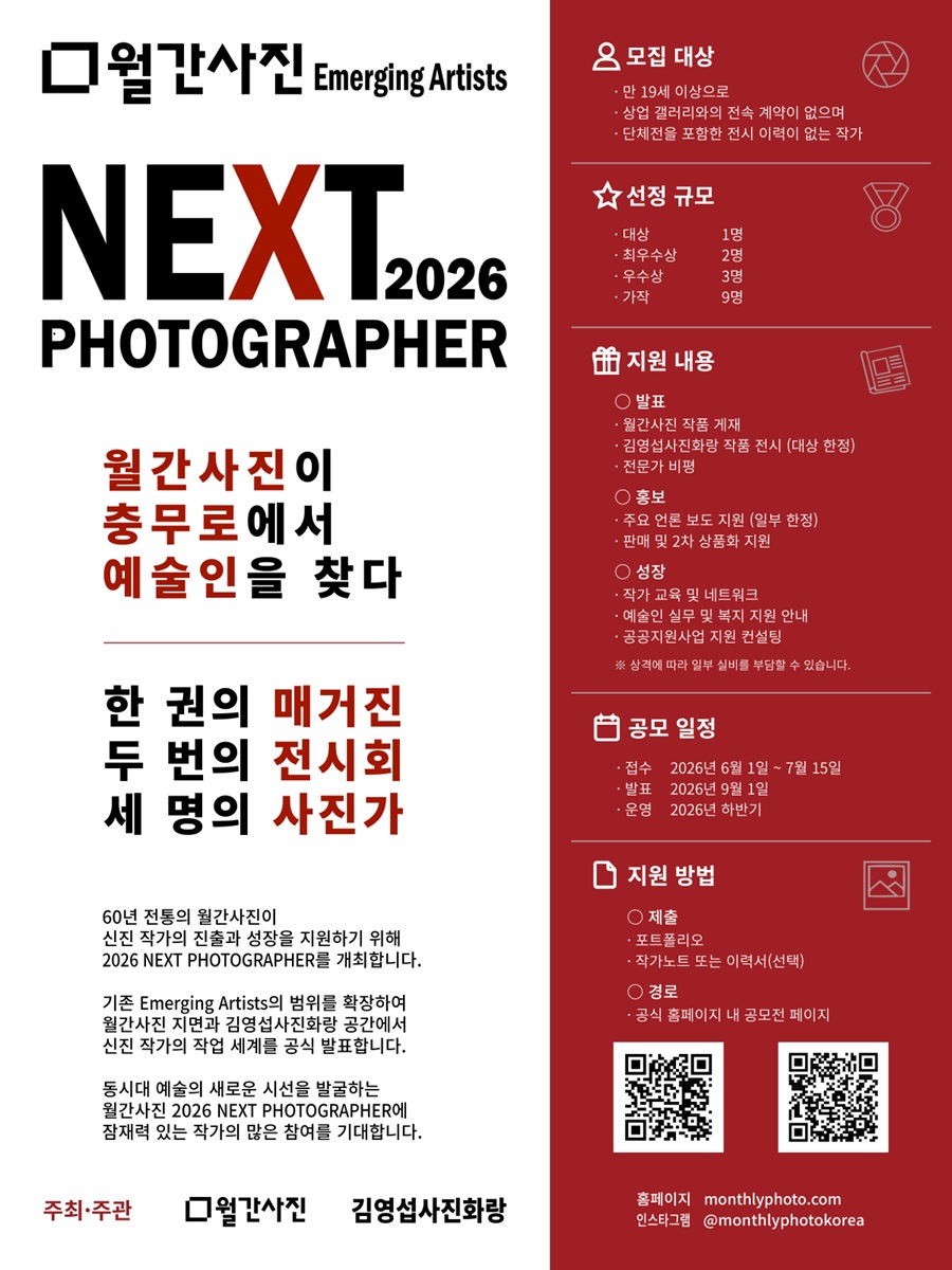 NEXT PHOTOGRAPHER 2026 월간사진 신진작가 공모전