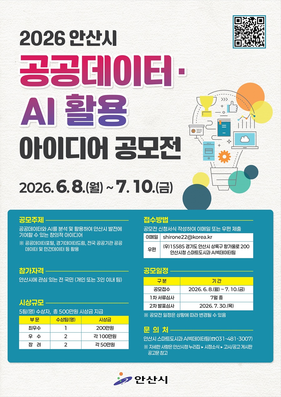 2026년 안산시 공공데이터·AI 활용 아이디어 공모전
