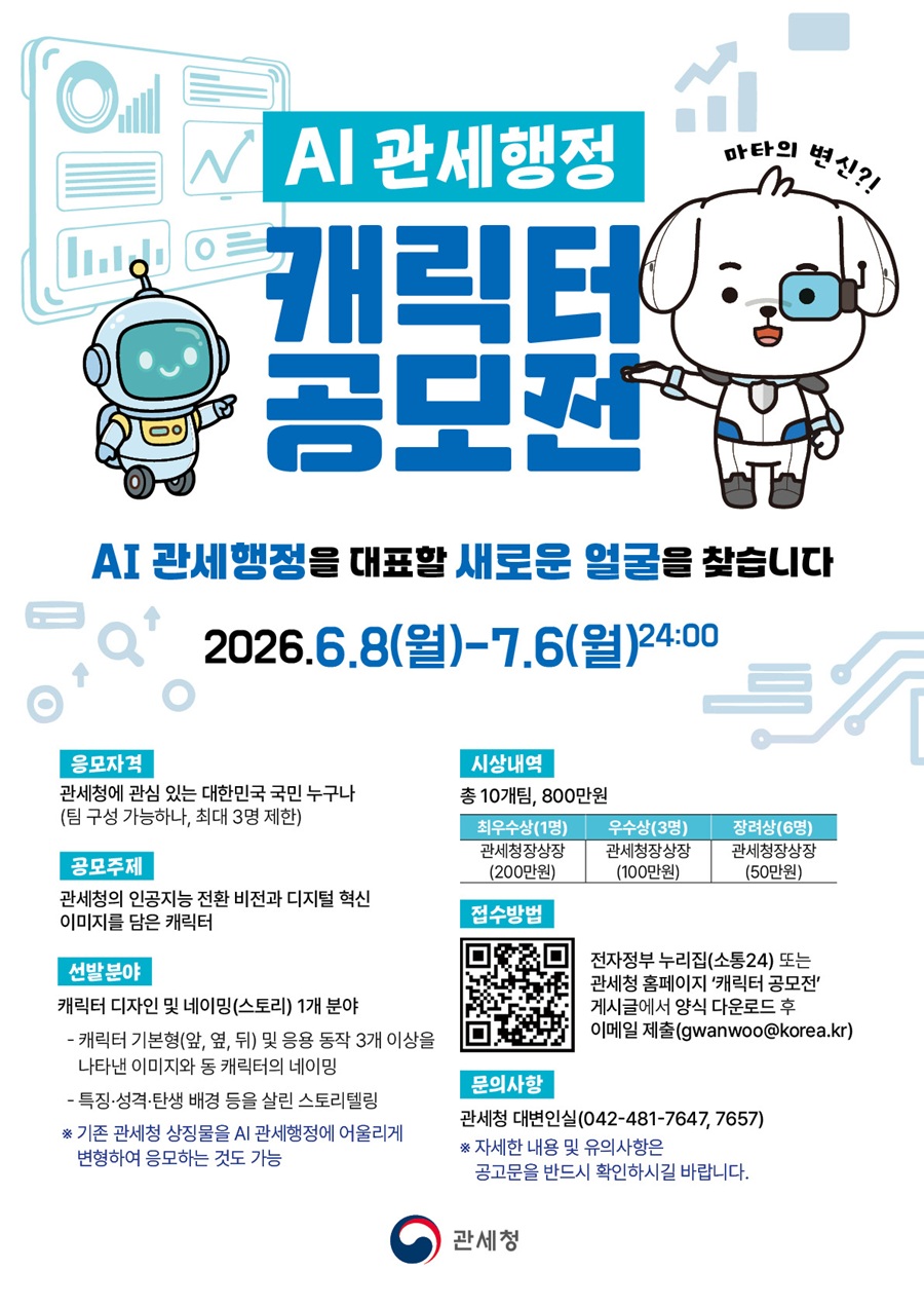 AI 관세행정 캐릭터 공모전