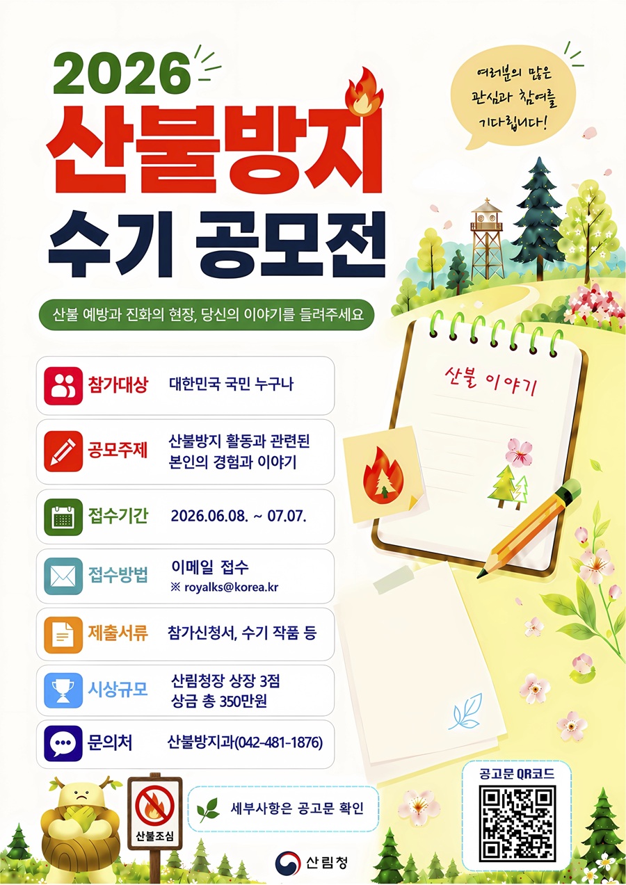 2026년 산불방지 수기 공모전