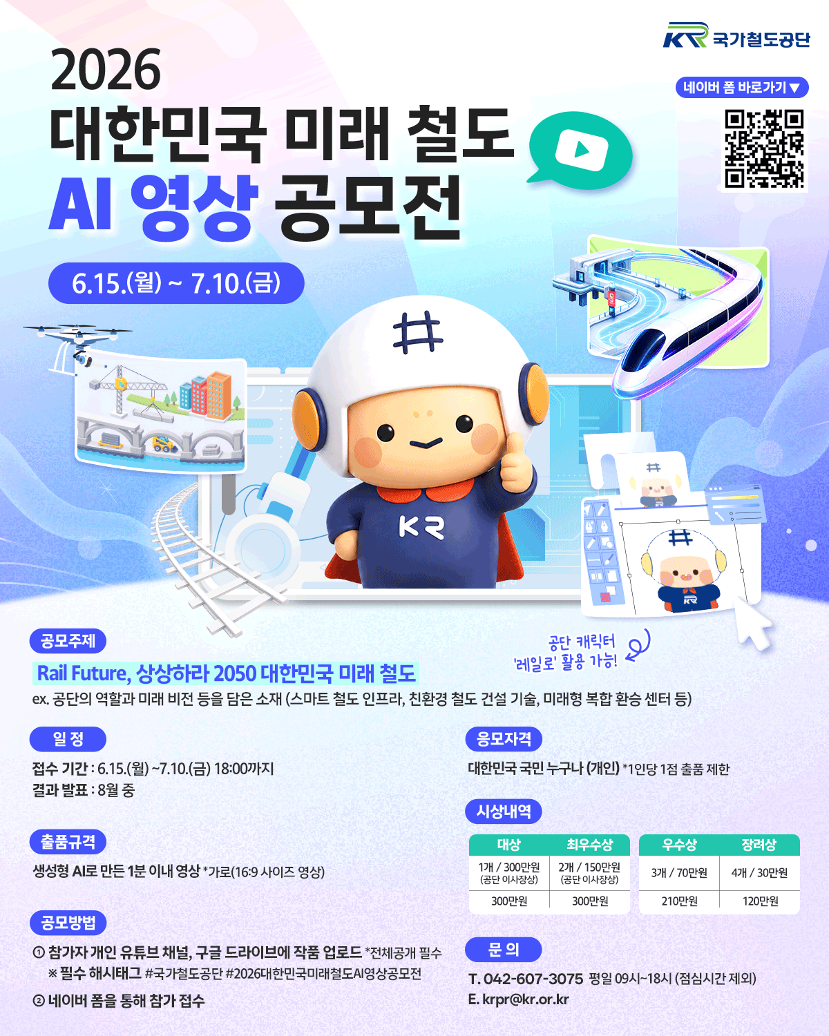 2026 대한민국 미래 철도 AI 영상 공모전