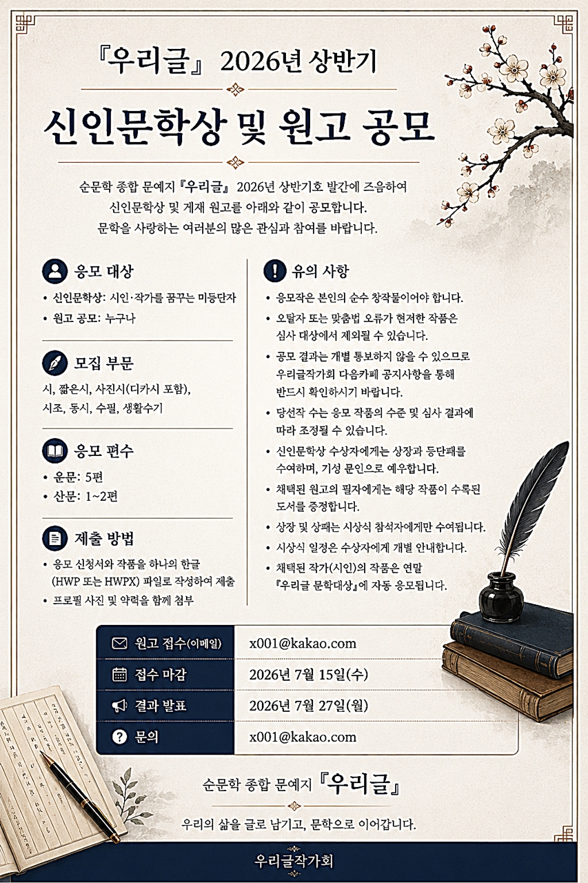 『우리글』 2026년 상반기 신인문학상 및 원고 공모