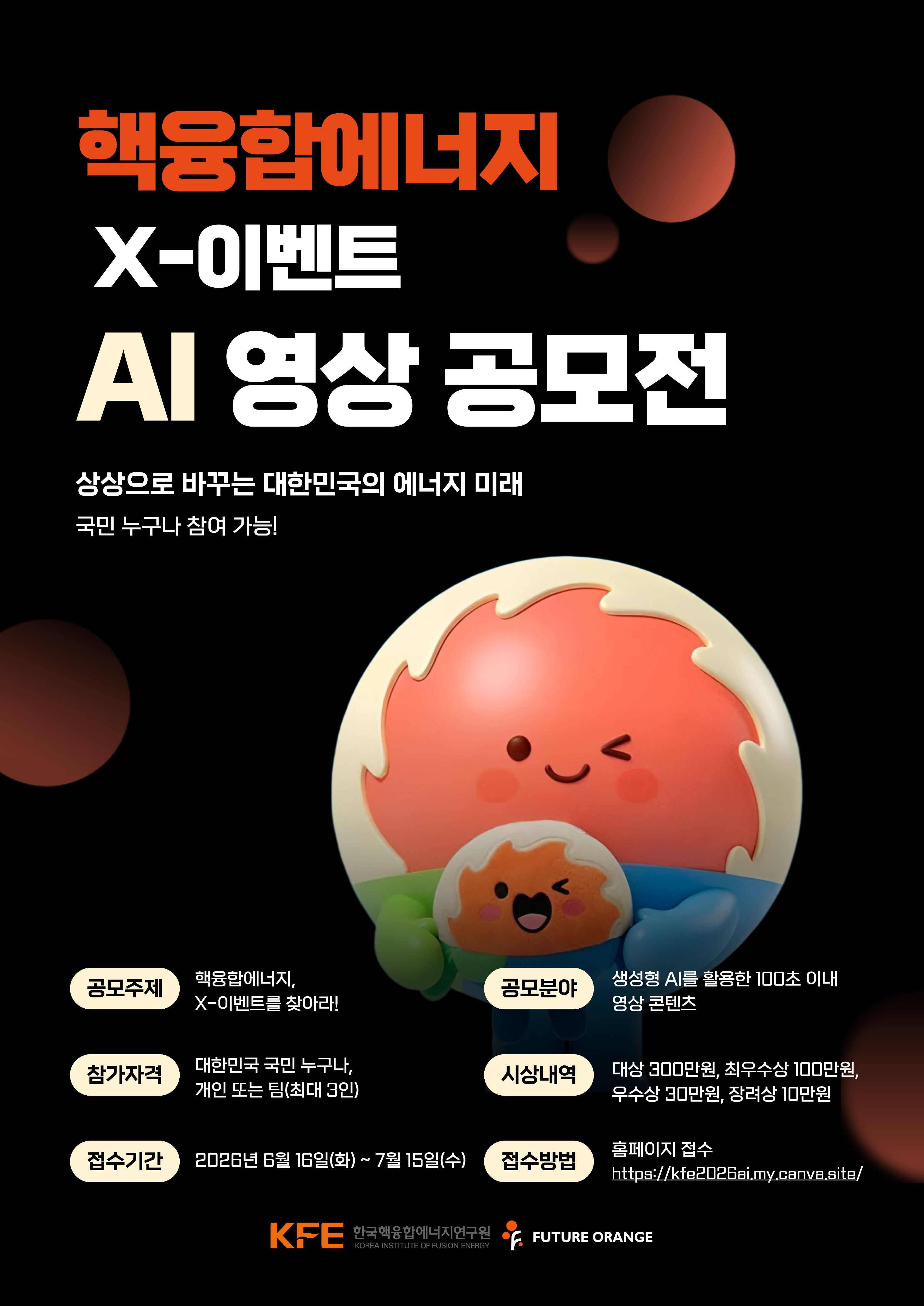 핵융합에너지 X-이벤트 AI 영상 공모전