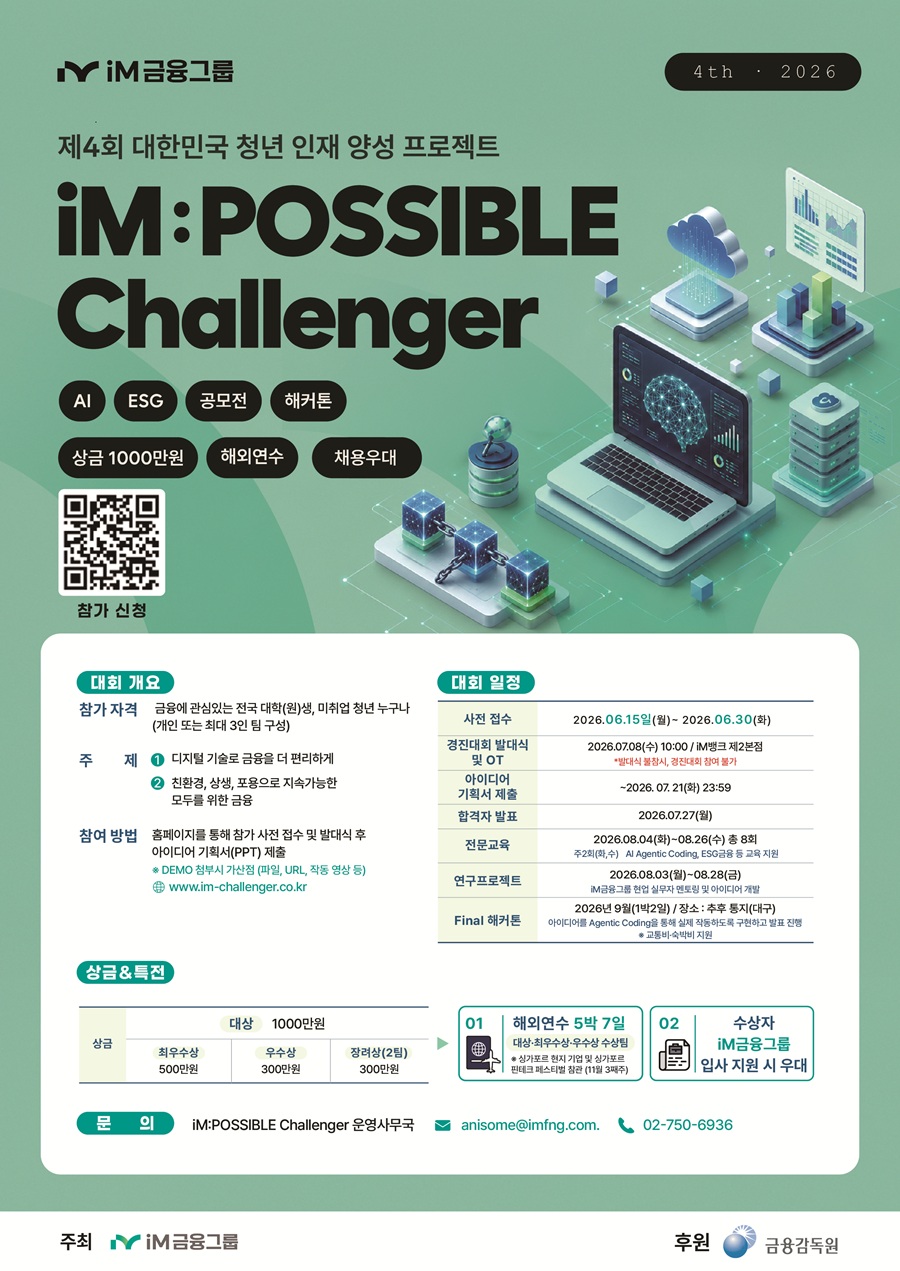 제4회 대한민국 청년 인재양성 프로젝트 iM:POSSIBLE Challenger