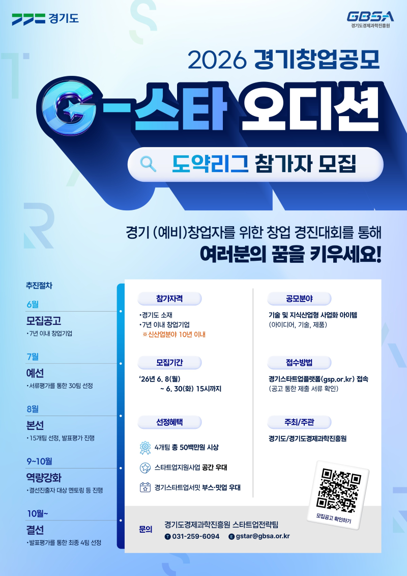 2026 경기창업공모(G-스타 오디션) 도약리그