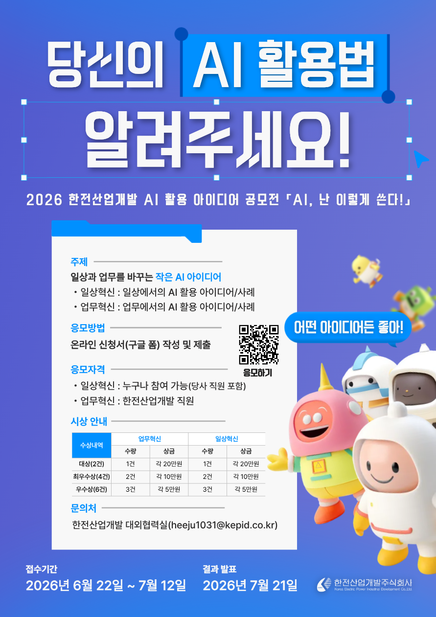 한전산업개발 AI 활용 아이디어 공모전 AI, 난 이렇게 쓴다! 개최
