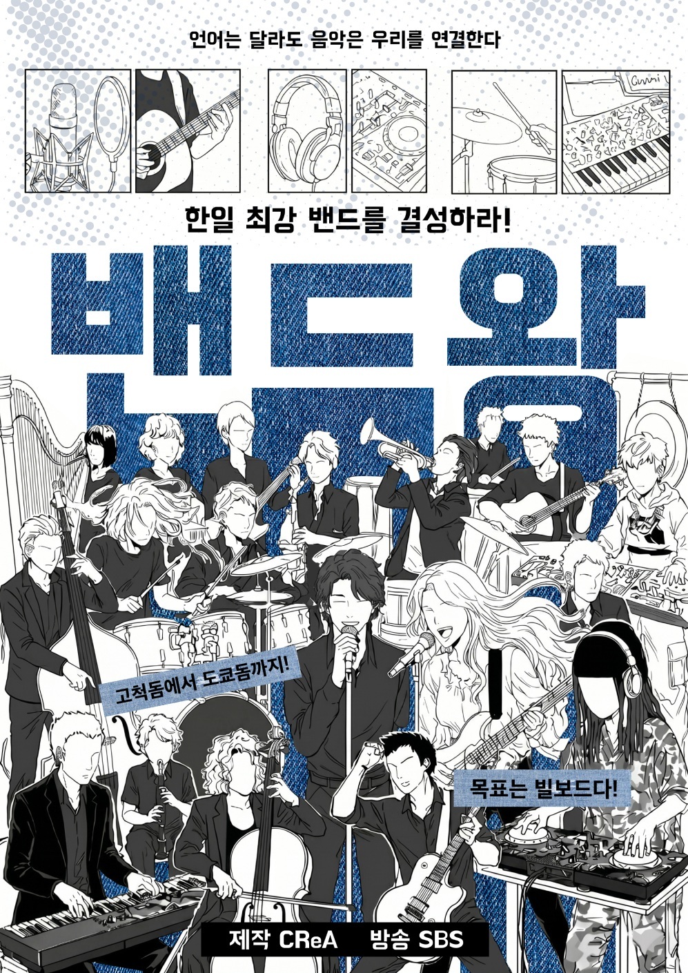 SBS 밴드왕
