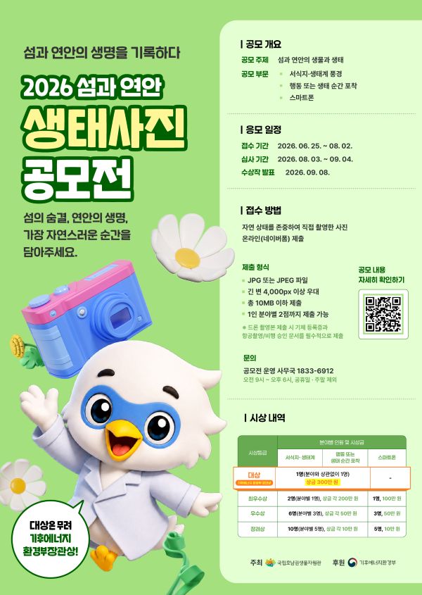 2026 섬과연안 생태사진 공모전