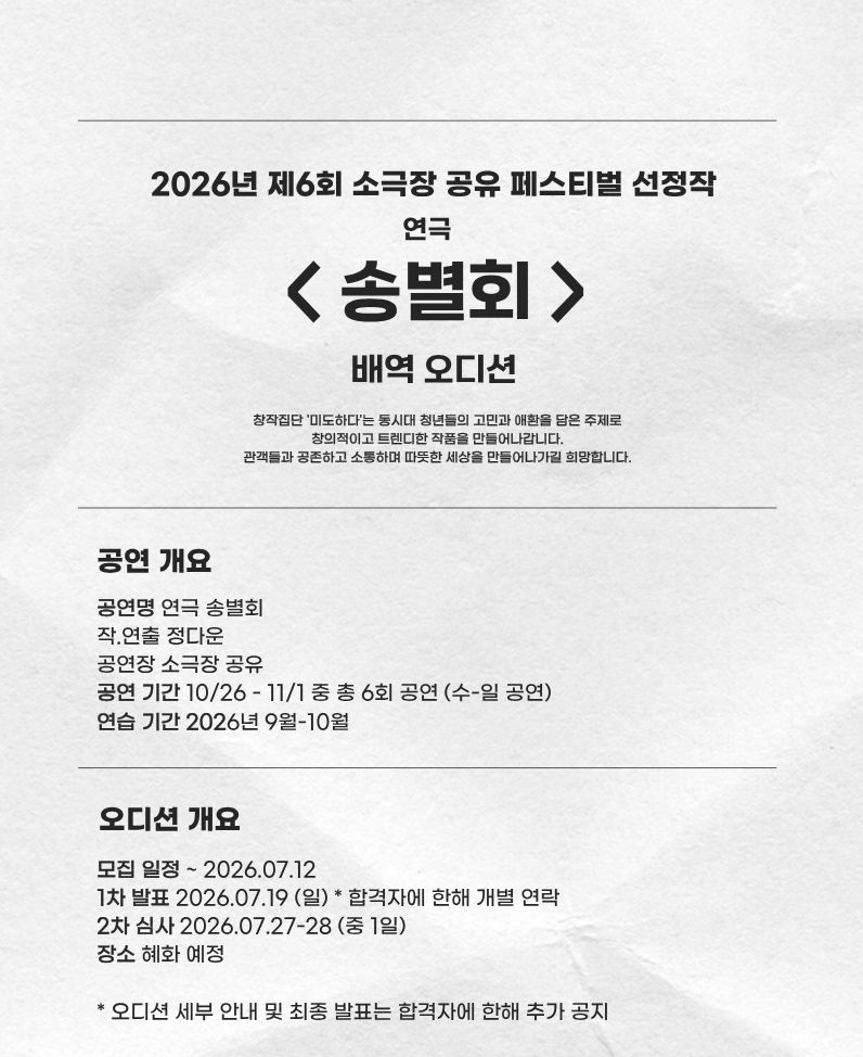 소극장 공유 페스티벌 선정작 연극 [송별회] 배우 모집