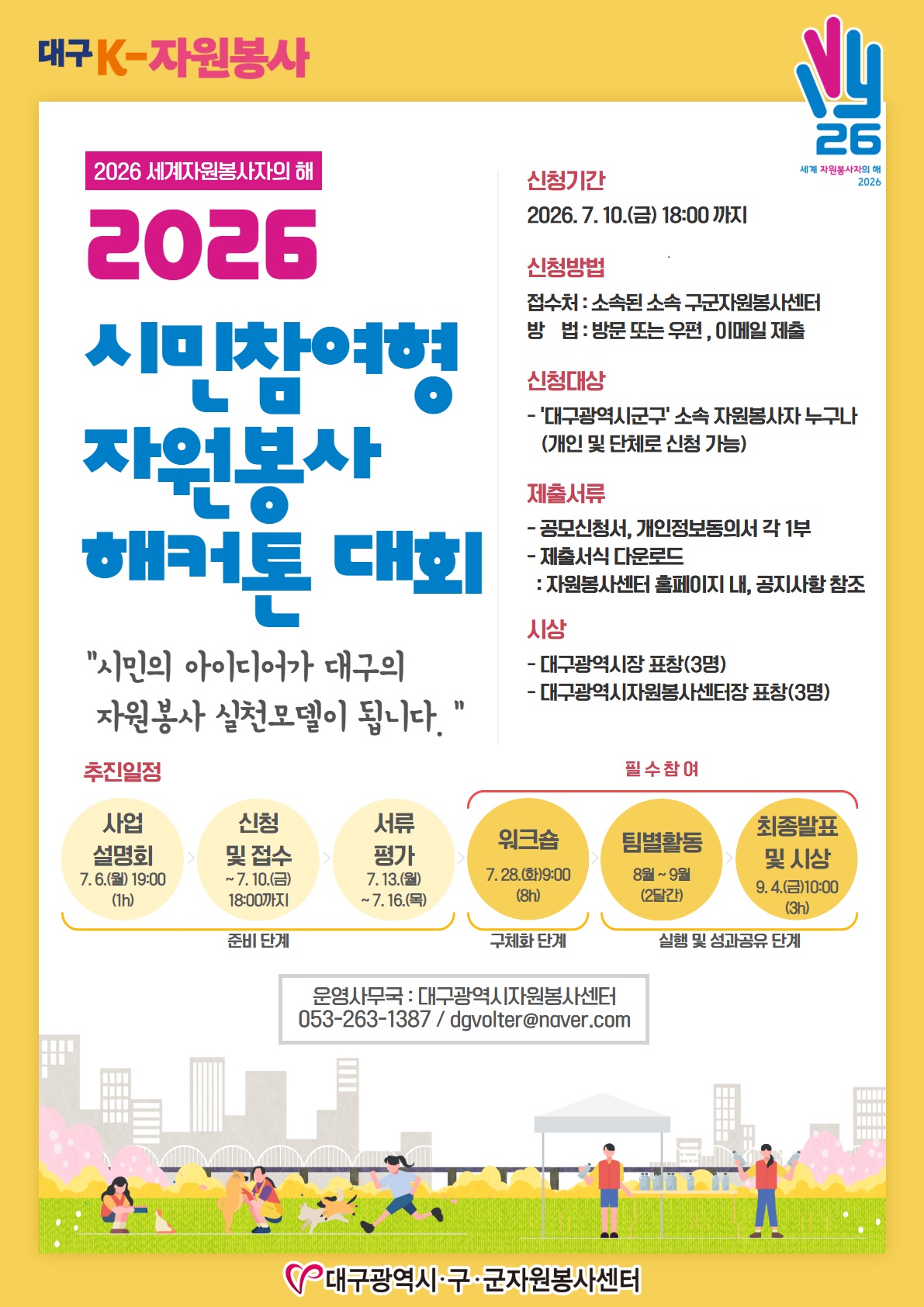 2026 시민참여형 자원봉사 해커톤 대회