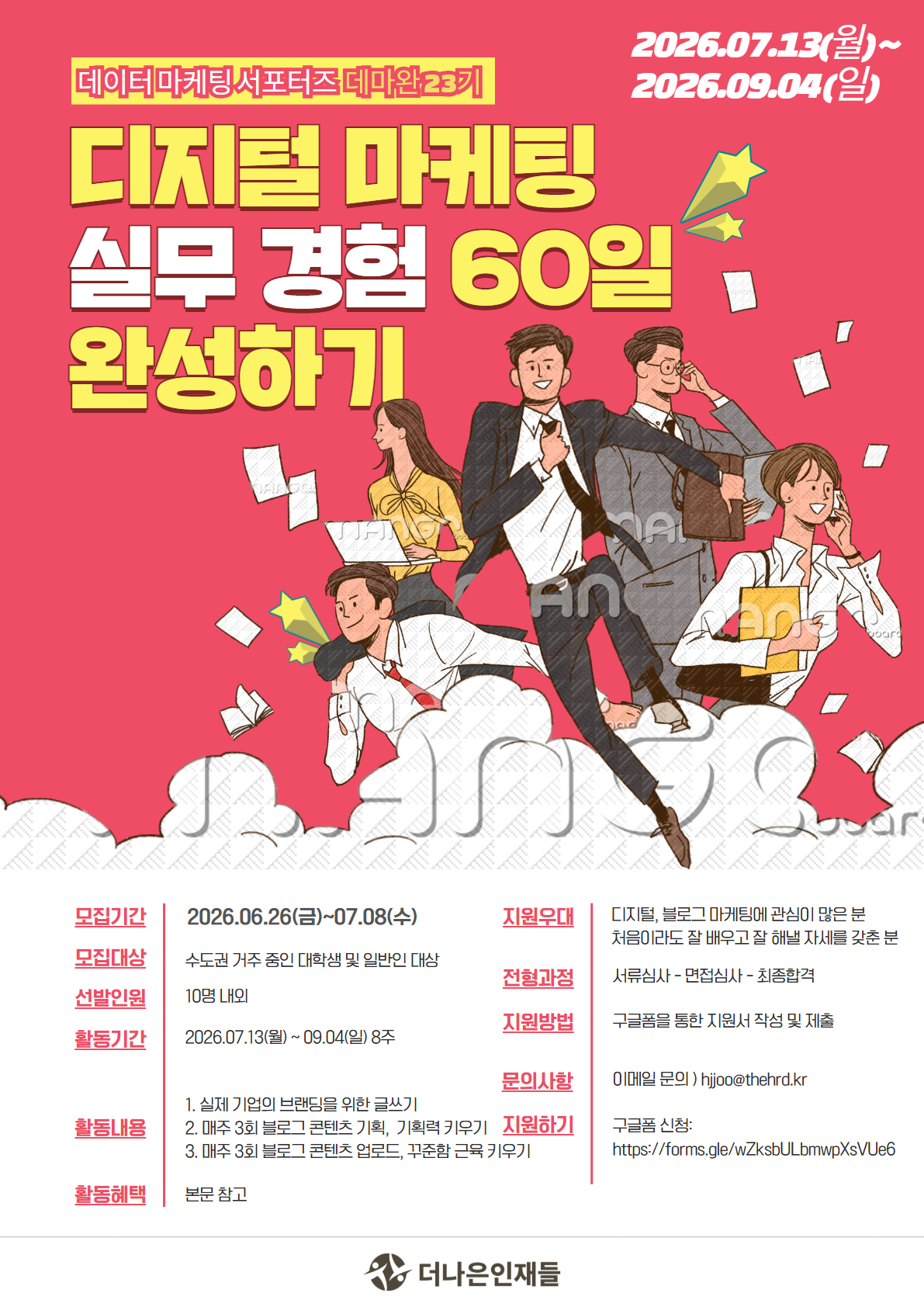 [디지털 마케터] 실무 경험 60일 완성, 데마완 서포터즈 23기 모집