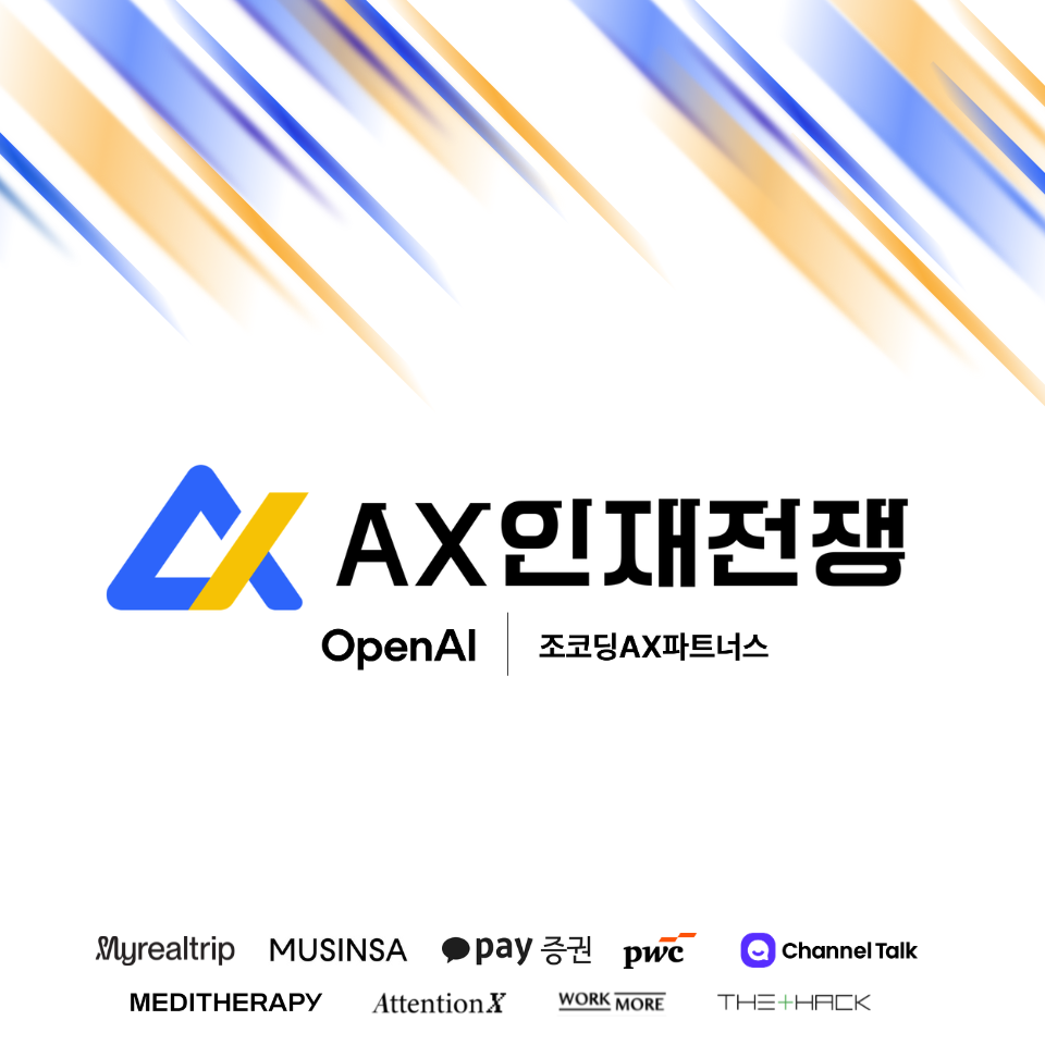 AX 인재전쟁 2026 — OpenAI × 조코딩AX파트너스 채용 해커톤