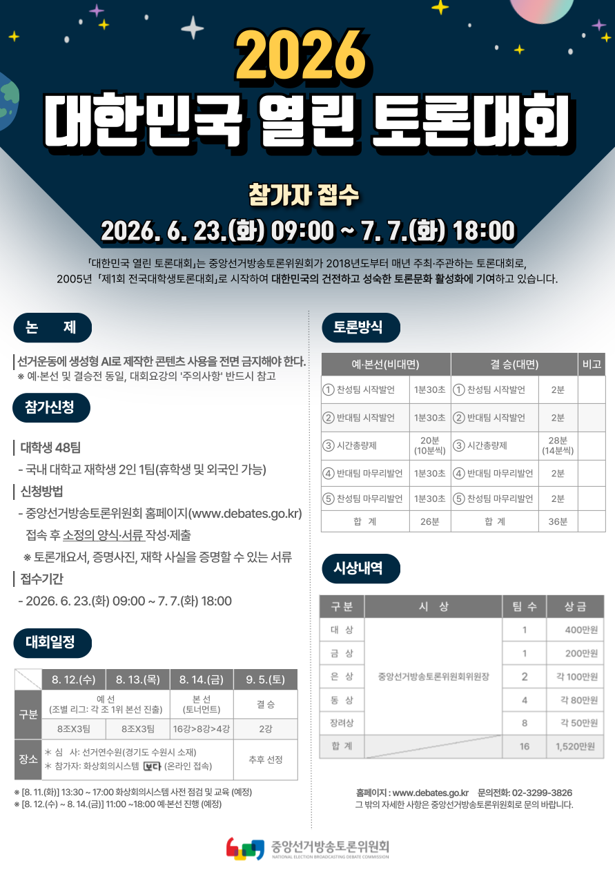 2026 대한민국 열린 토론대회 참가자 접수