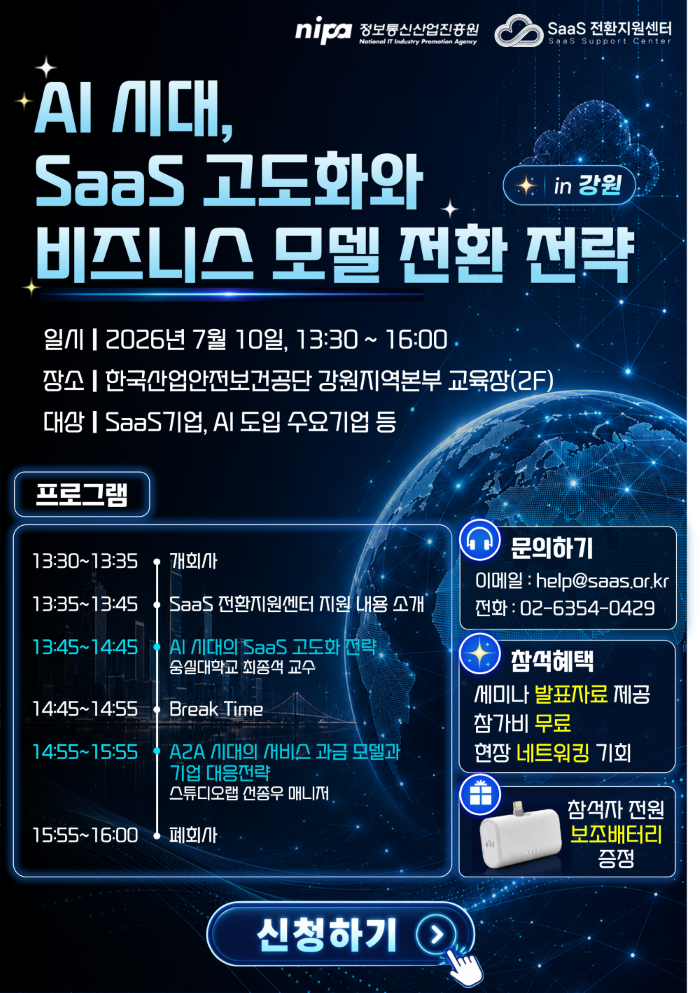 AI 시대, SaaS 고도화와 비즈니스 모델 전환 전략 세미나