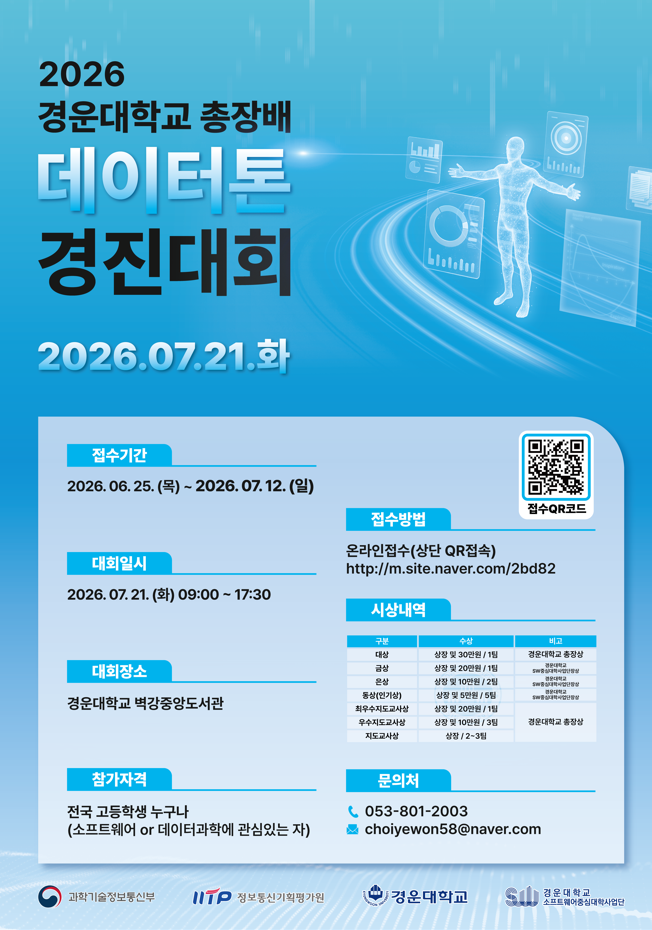 2026 경운대학교 총장배 데이터톤 경진대회