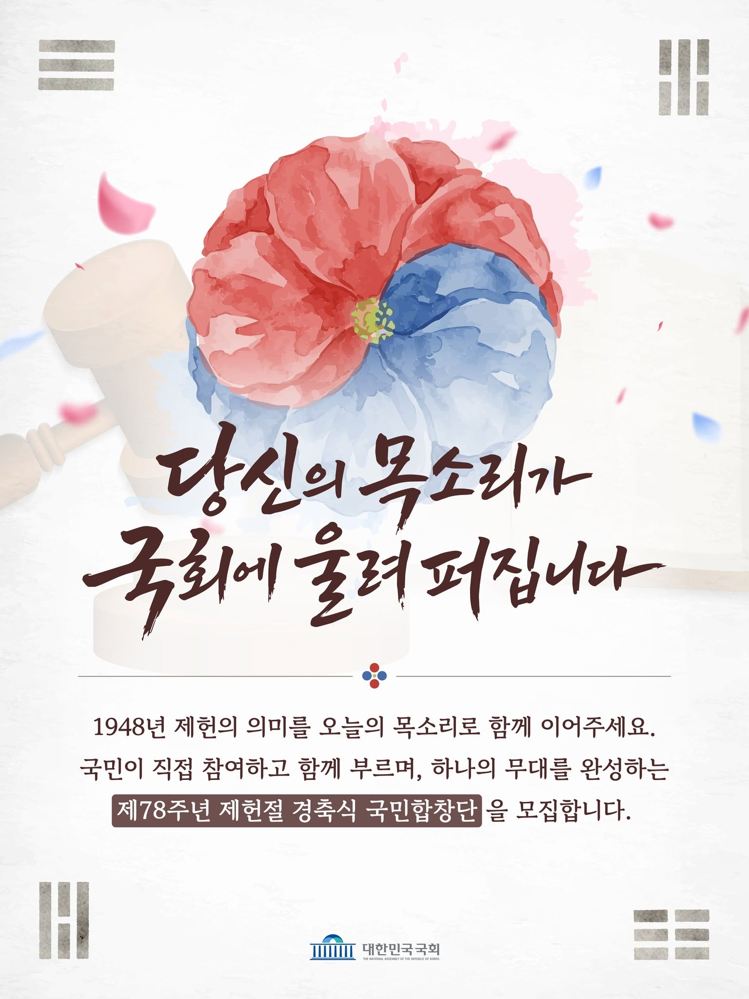 제78주년 제헌절 경축식 국민합창단 모집