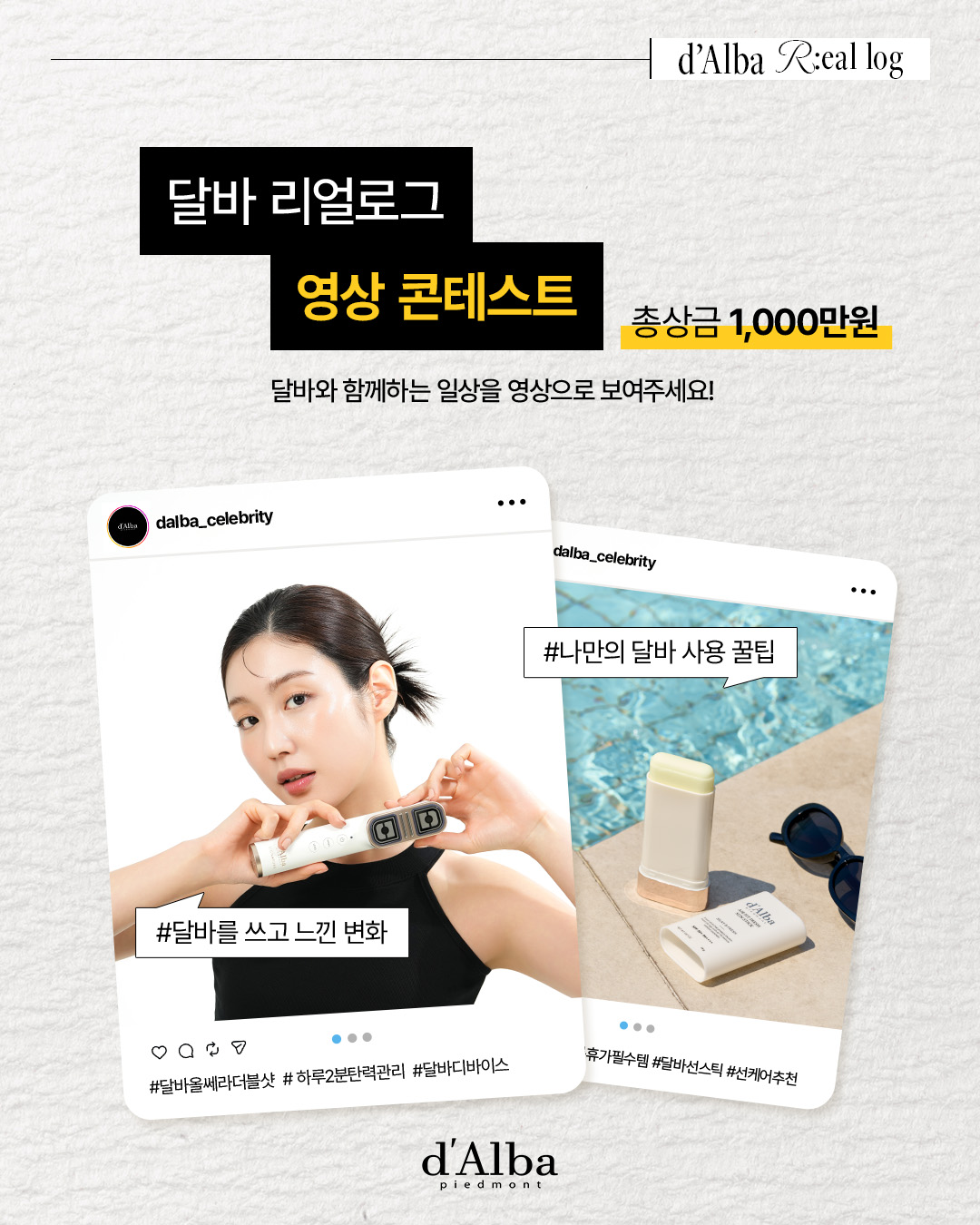 제 1회 달바 리얼로그 콘테스트