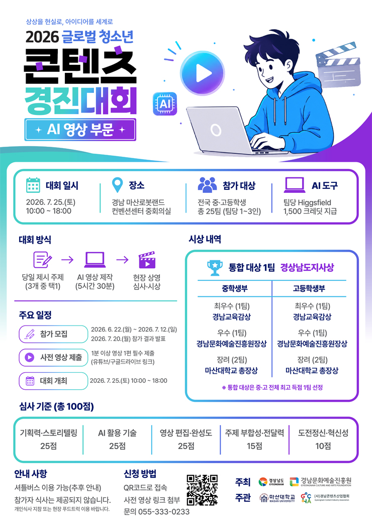 2026 글로벌 청소년 콘텐츠 경진대회 AI영상 부문