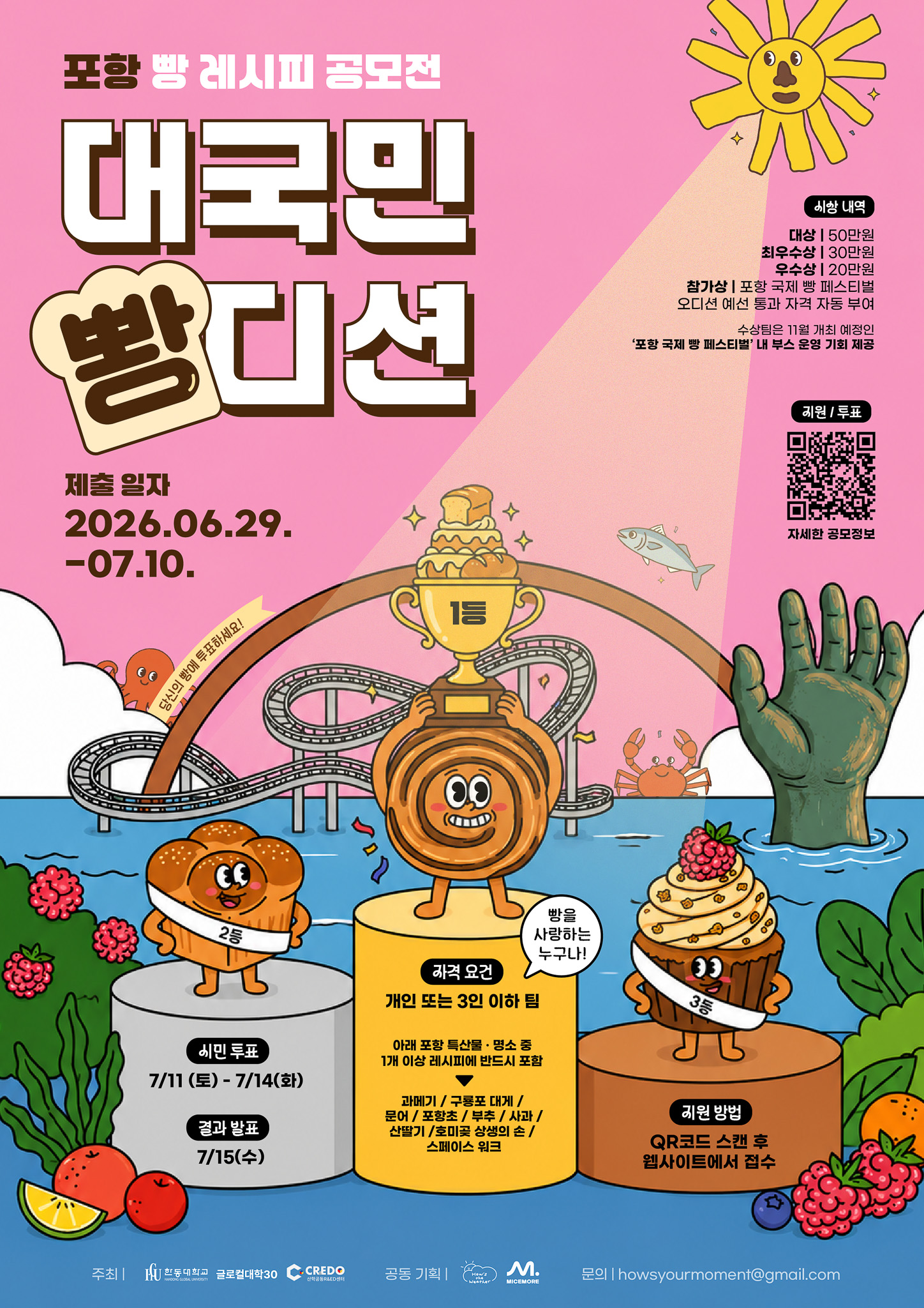 2026 대국민뽱디션 — 포항 빵 레시피 공모전