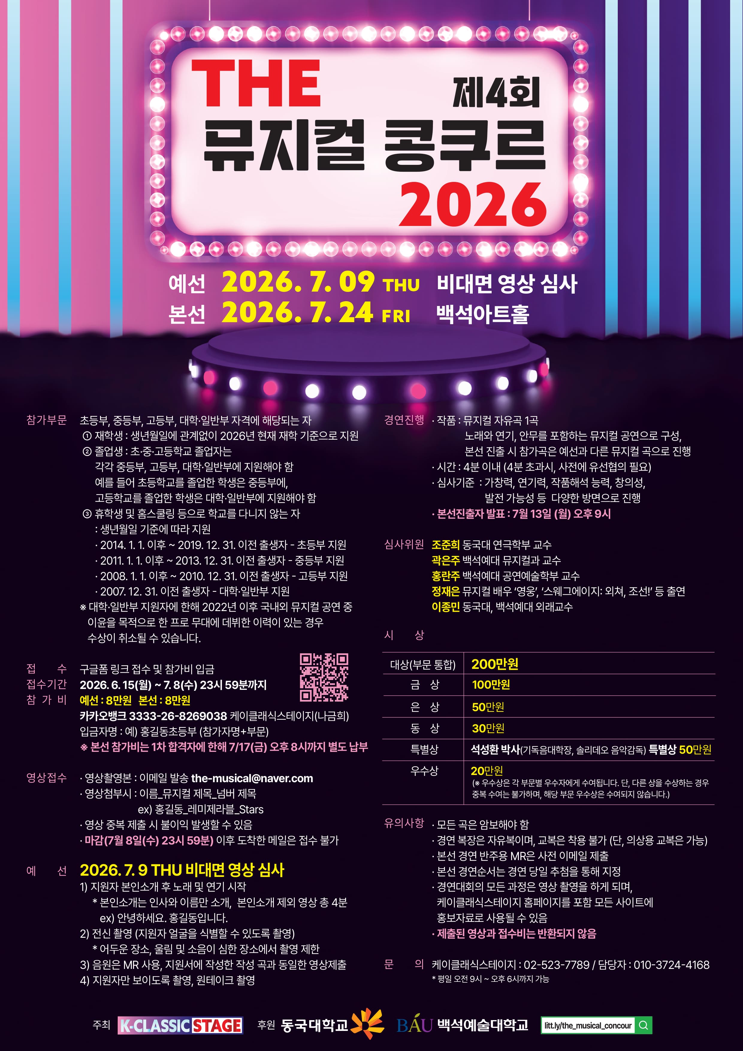 제 4회 THE 뮤지컬 콩쿠르 2026 