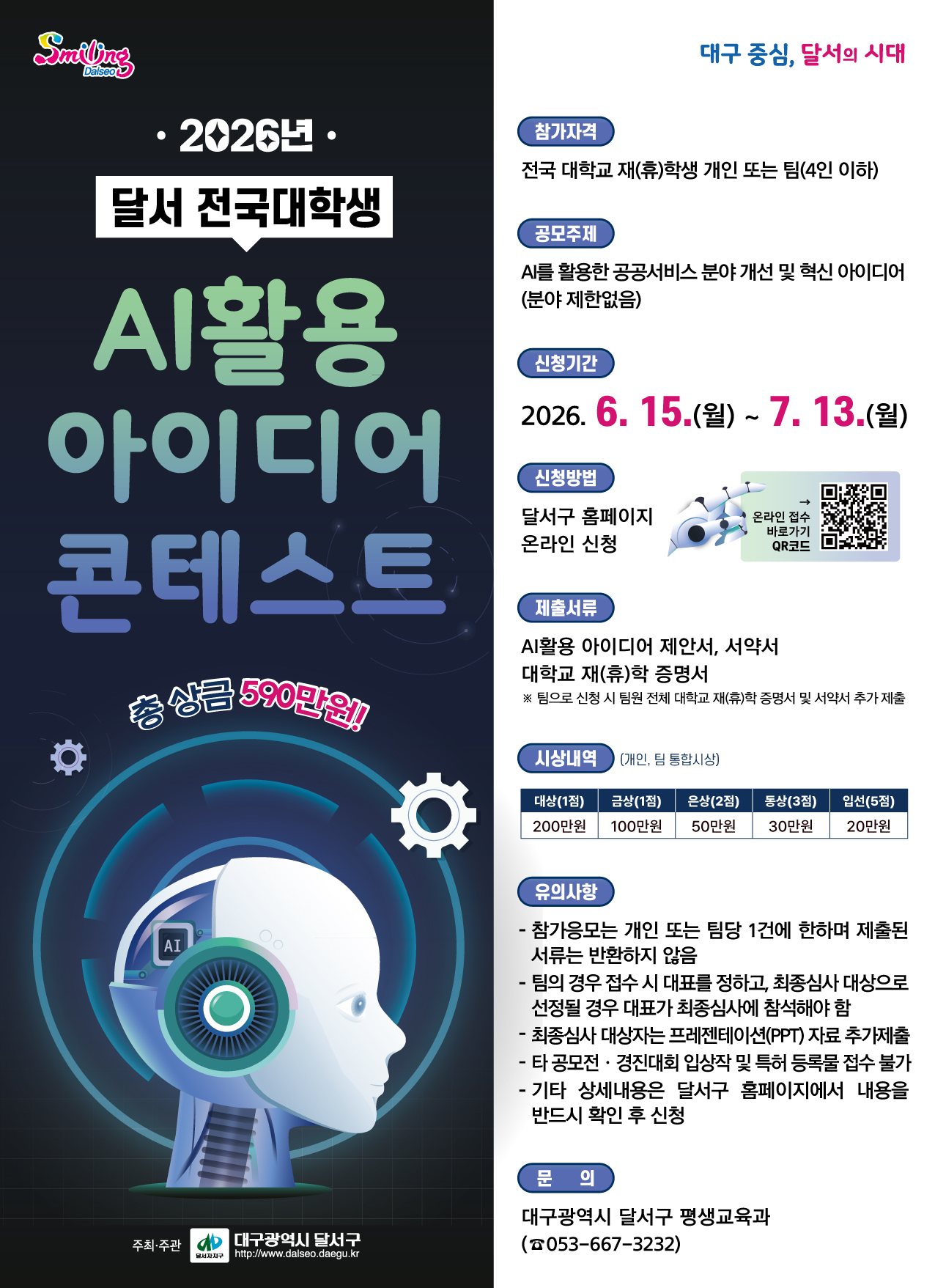 2026년 달서 전국 대학생 AI활용 아이디어 콘테스트