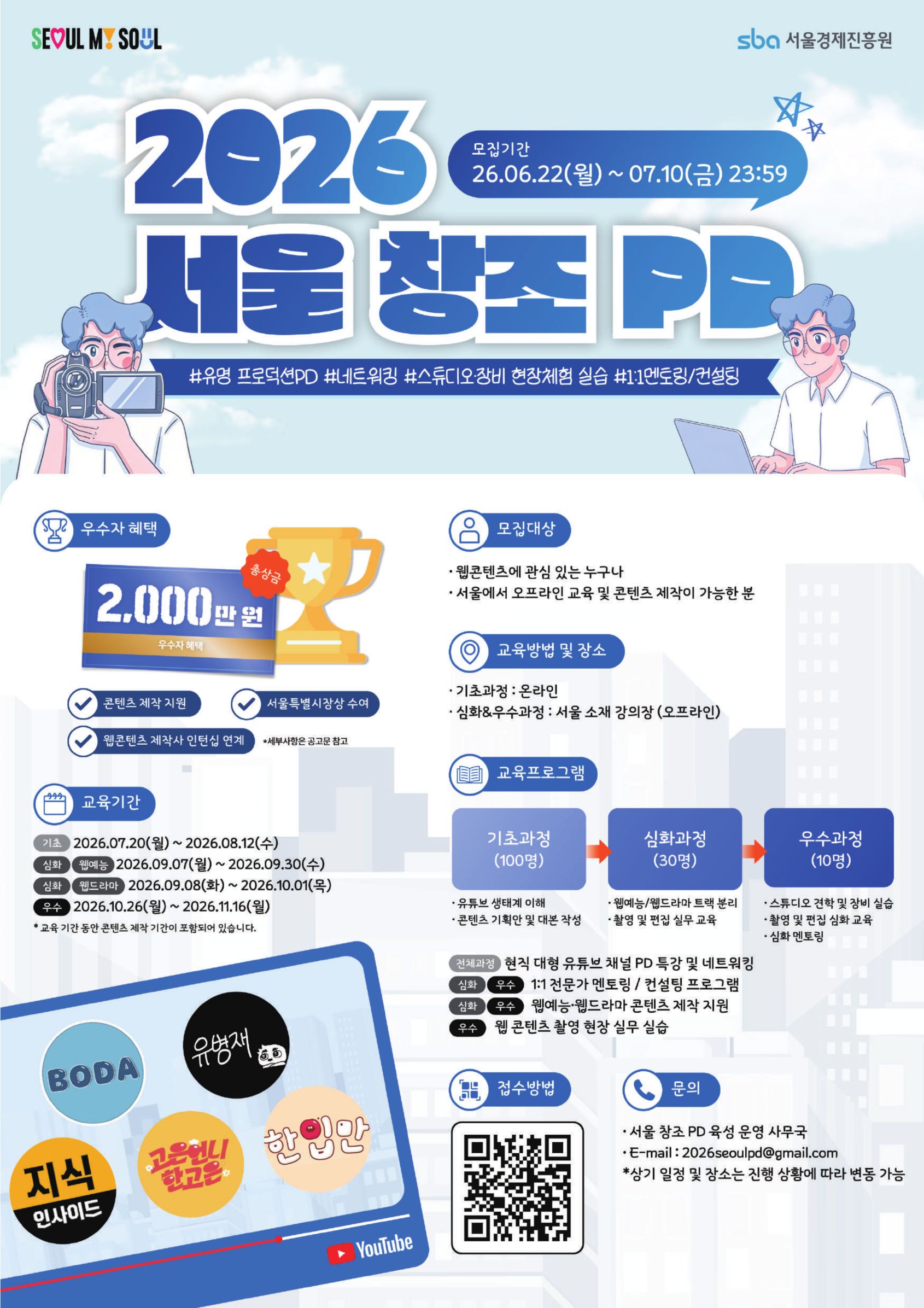 2026년 서울 창조PD 육성