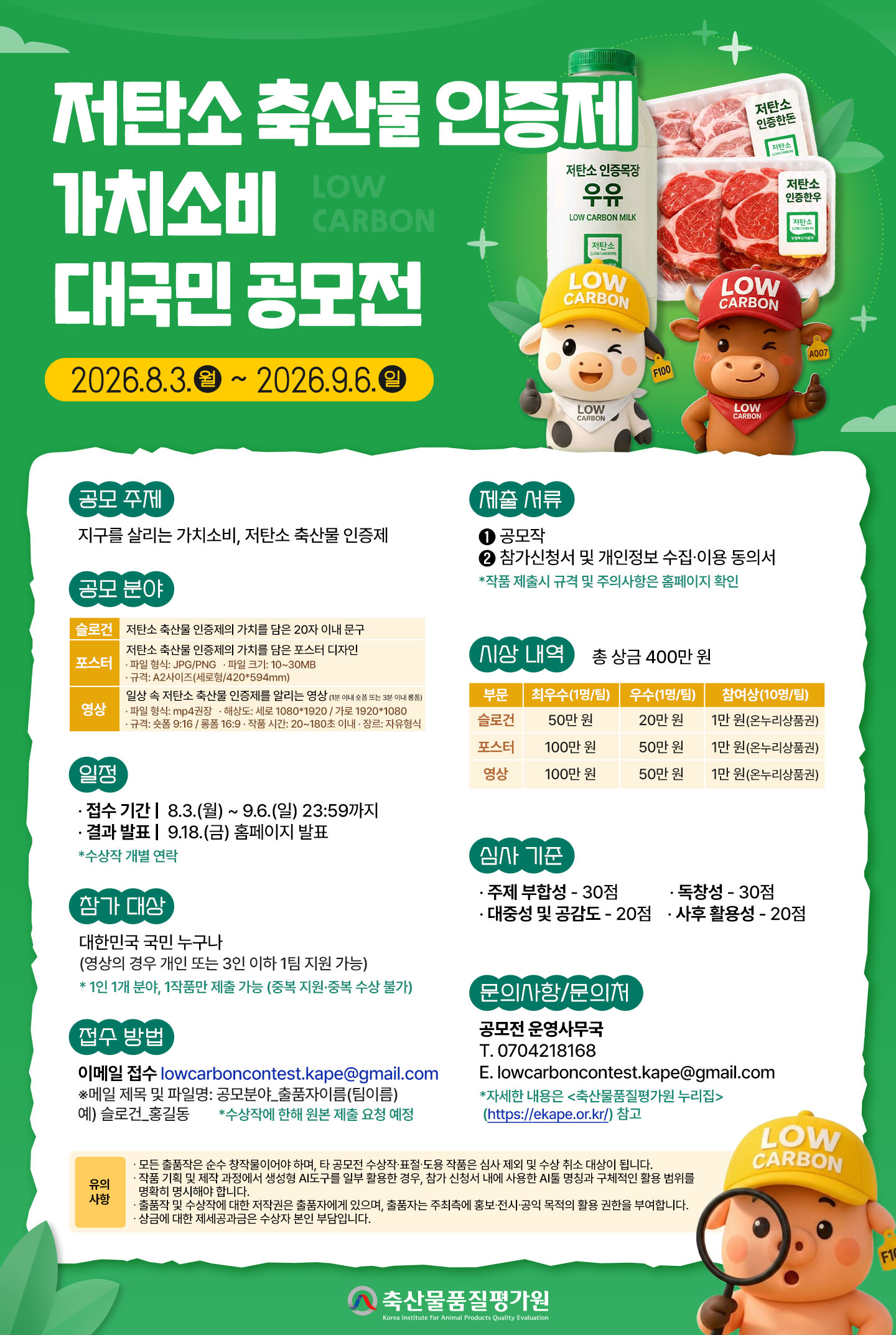 저탄소 축산물 인증제 가치소비 대국민 공모전