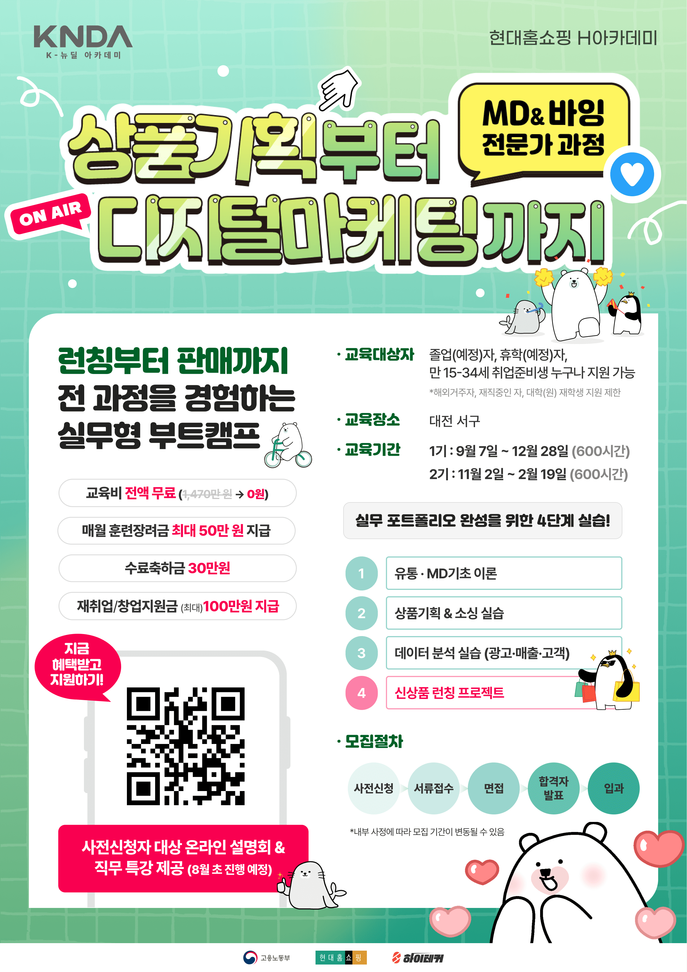[국비교육] 상품기획부터 디지털마케팅까지! 현대홈쇼핑 K-뉴딜아카데미 MD&바잉 과정 1기 모집