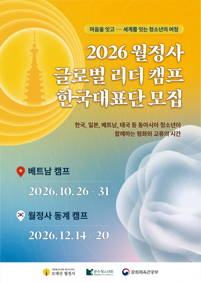 2026 월정사 글로벌 리더 가을&겨울 캠프 한국대표단 참가자 모집
