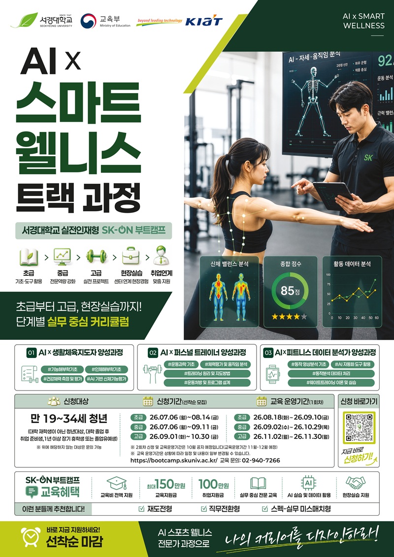 [AI 피트니스 데이터 분석가 양성과정] 서경대 부트캠프 교육생모집