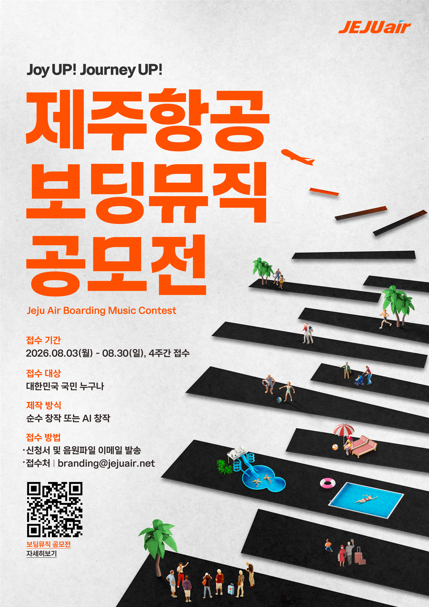 2026 제주항공 보딩뮤직 공모전