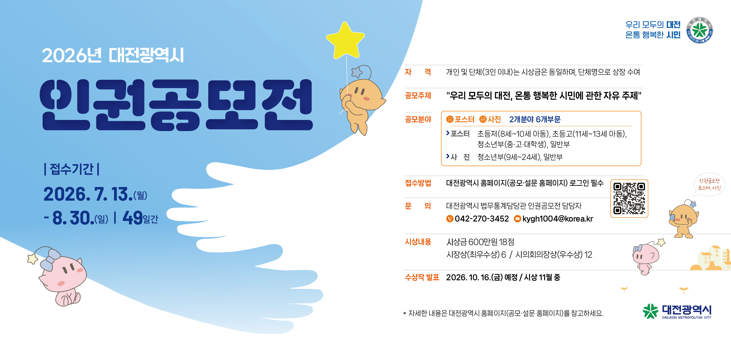 2026년 대전광역시 인권공모전